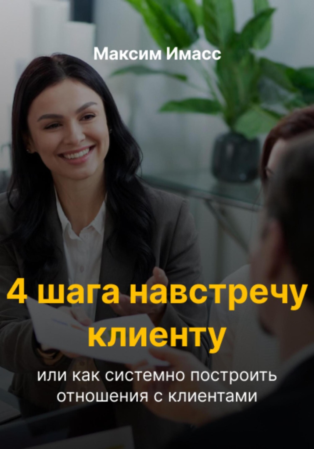 Обложка книги «4 шага навстречу клиенту»
