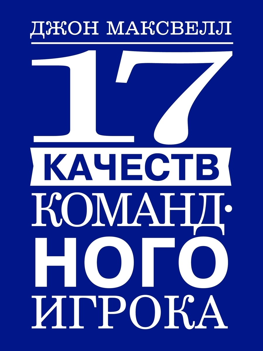Обложка книги «17 качеств командного игрока»