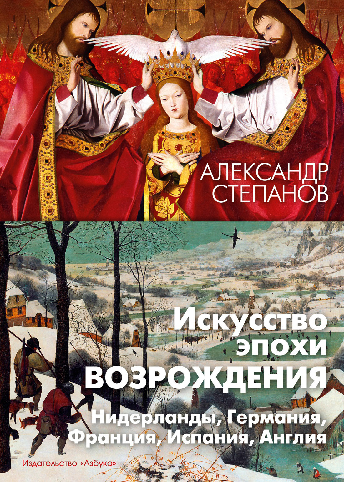 Обложка книги «Искусство эпохи Возрождения. Нидерланды, Германия, Франция, Испания, Англия»