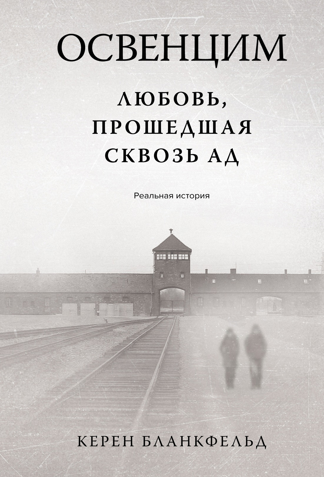 Обложка книги «Освенцим. Любовь, прошедшая сквозь ад. Реальная история»