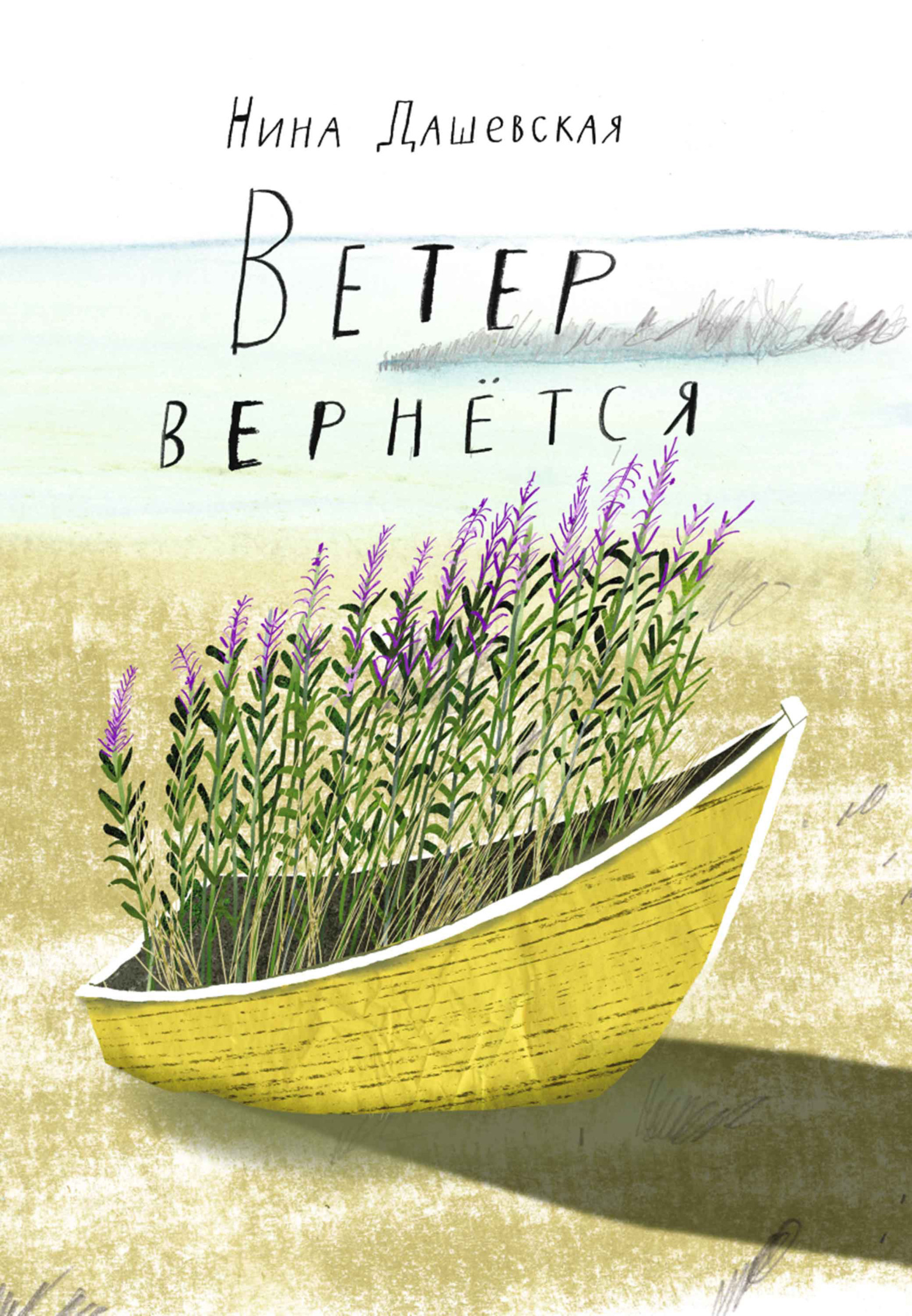 Обложка книги «Ветер вернётся»