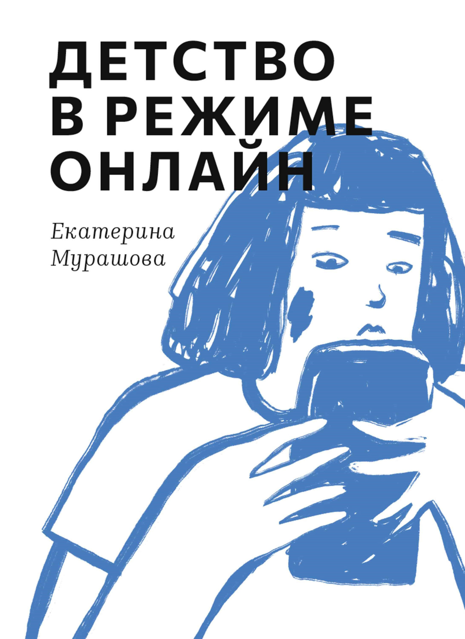 Обложка книги «Детство в режиме онлайн»