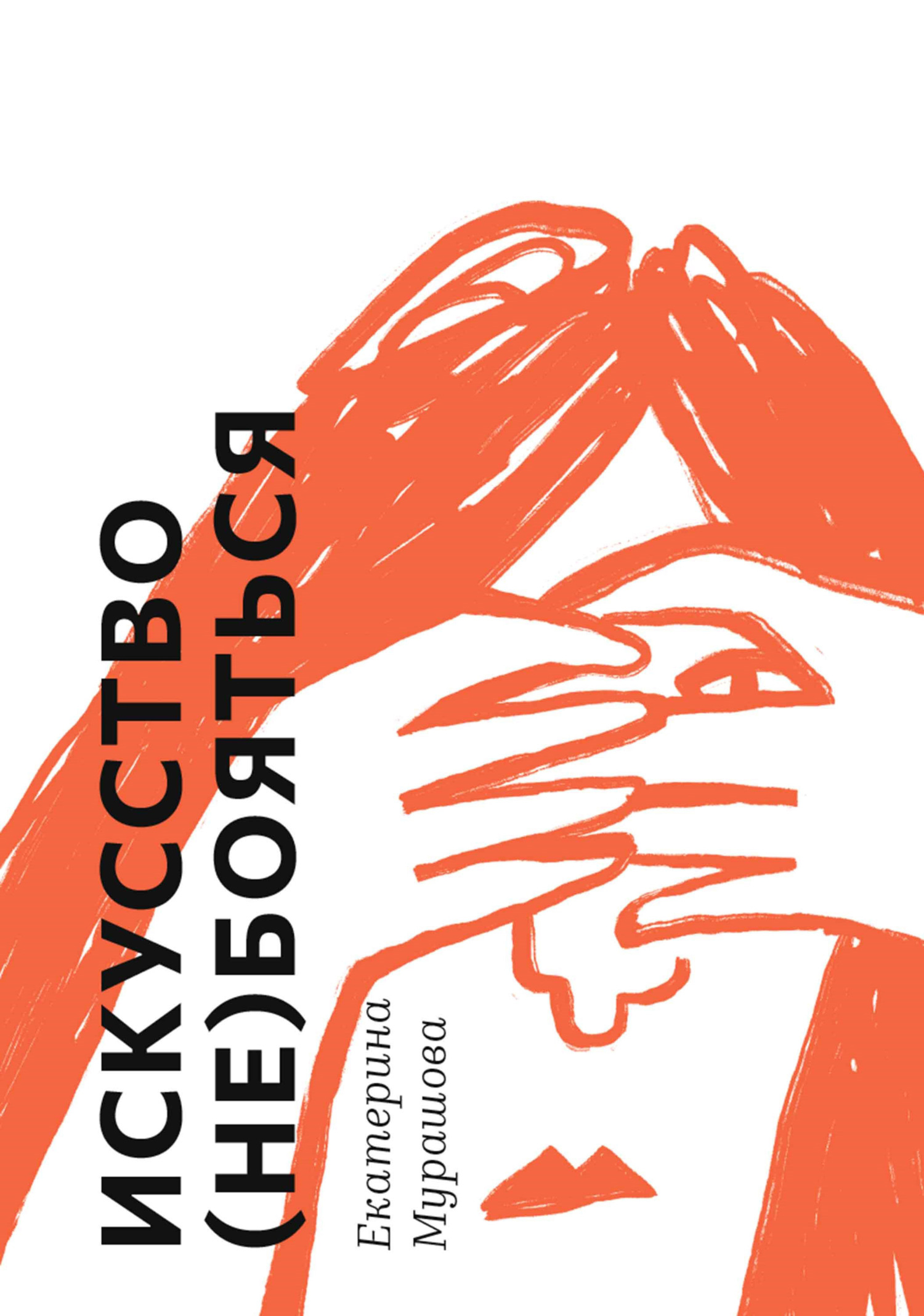Обложка книги «Искусство (не) бояться»