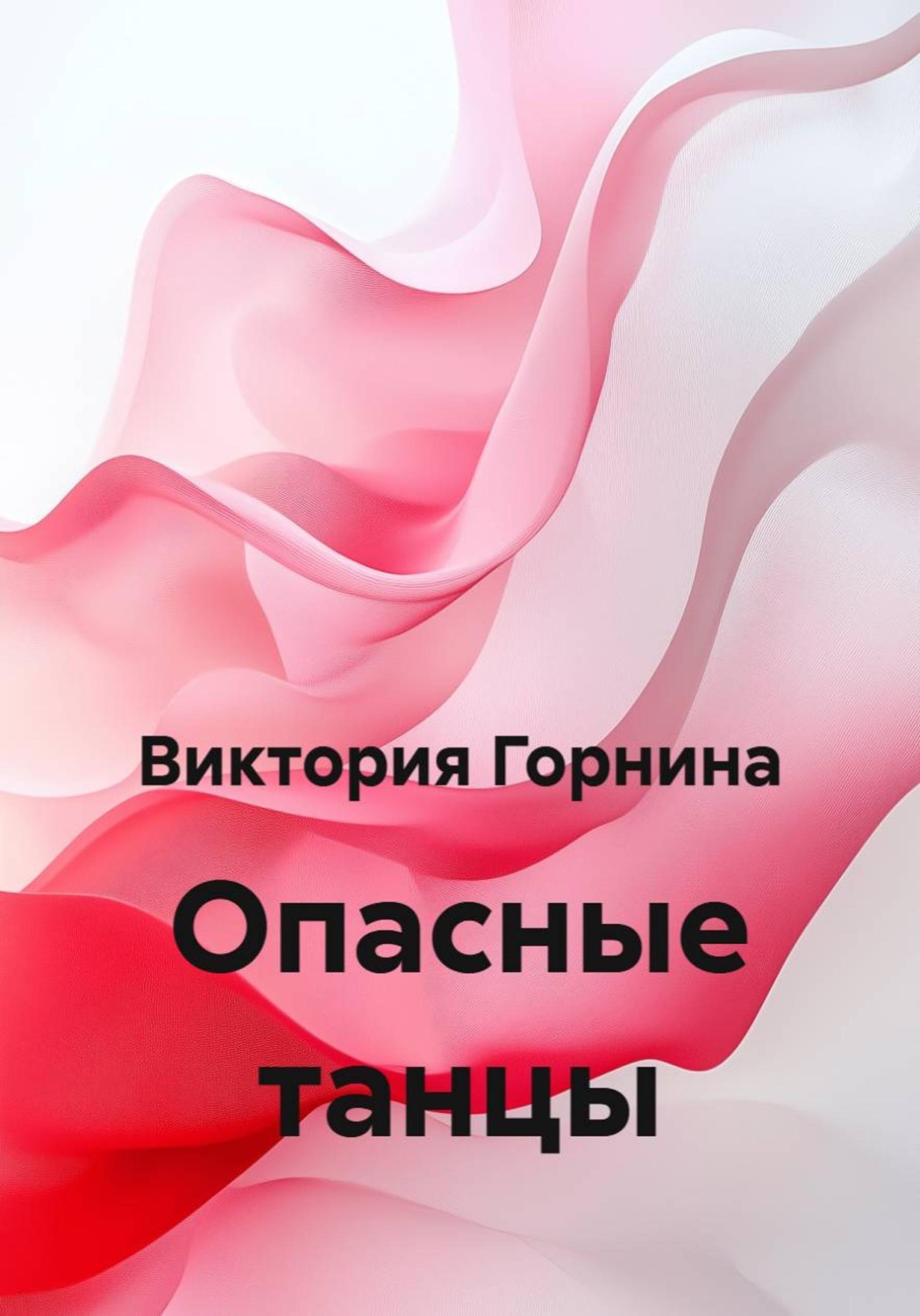 Обложка книги «Опасные танцы»