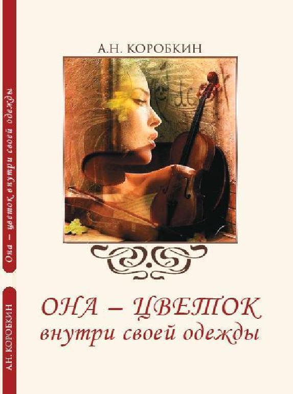 Обложка книги «Она – цветок внутри своей одежды»