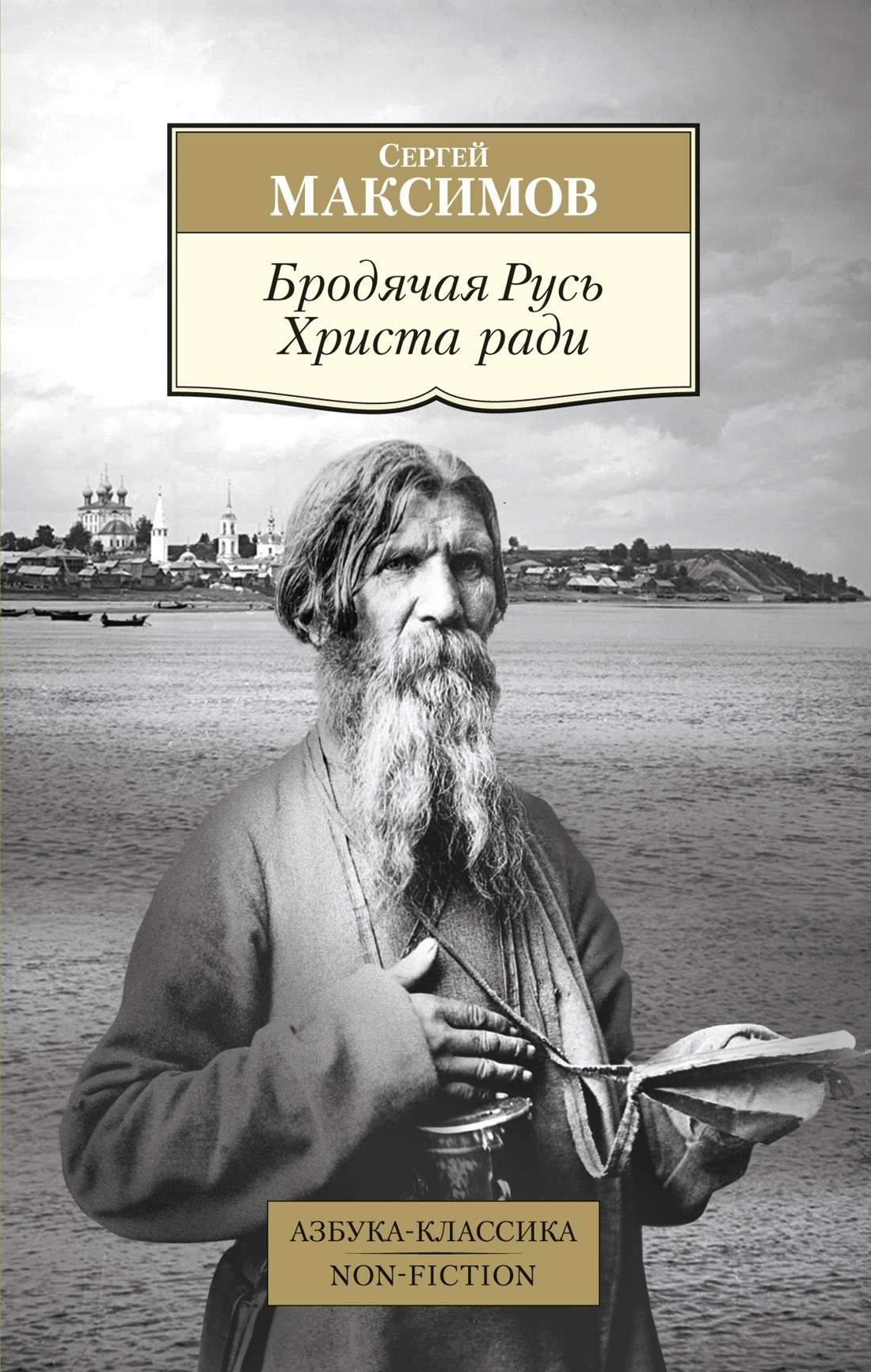 Обложка книги «Бродячая Русь Христа ради»