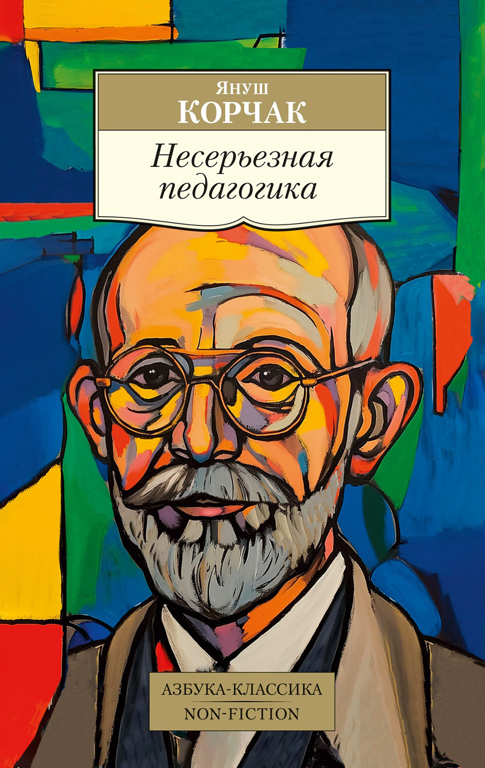 Обложка книги «Несерьезная педагогика»