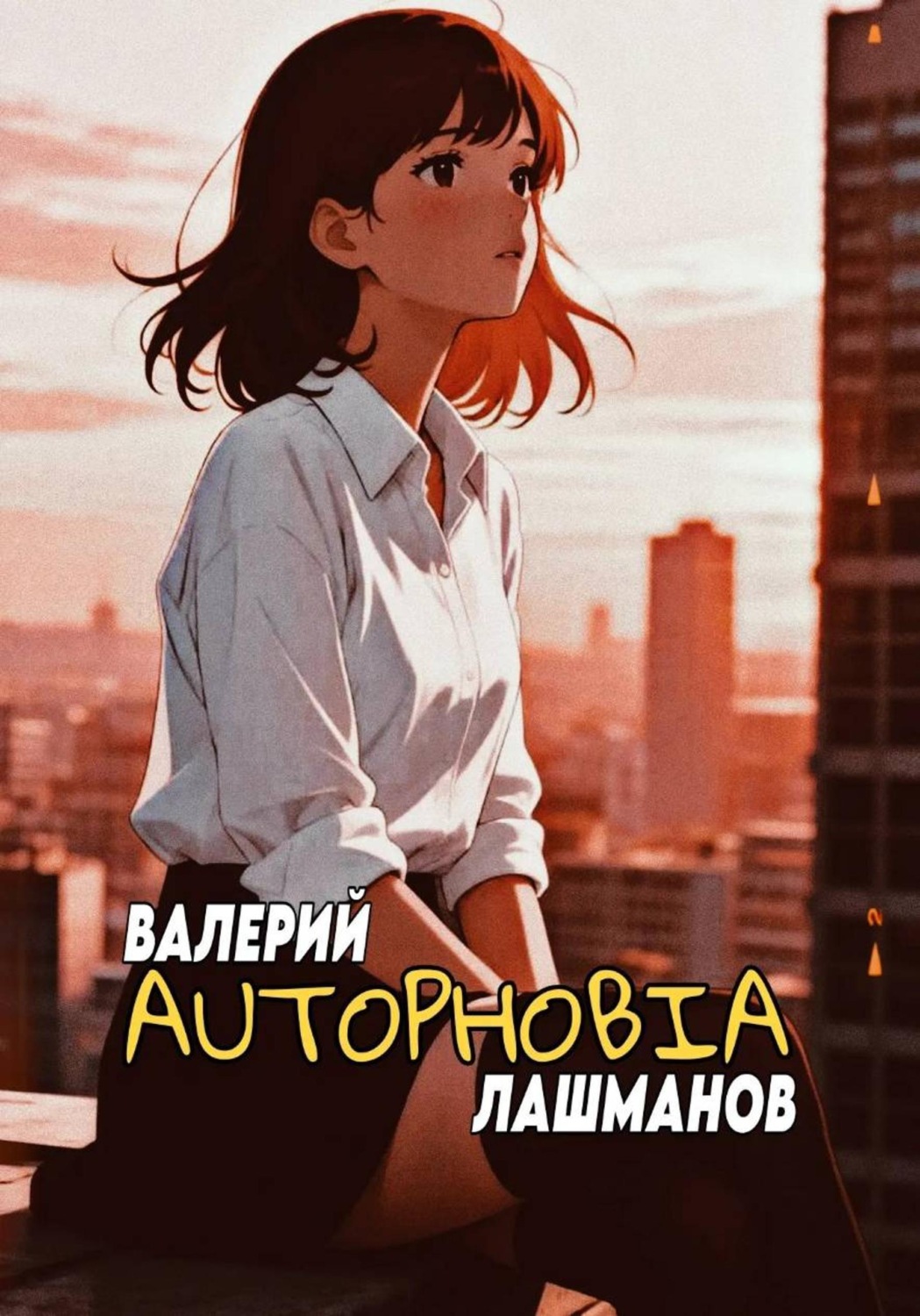Обложка книги «Autophobia»