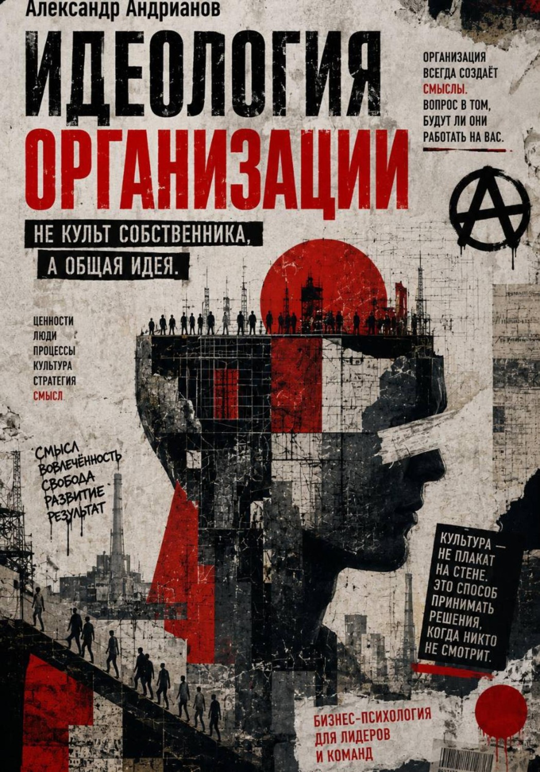 Обложка книги «Идеология организации»