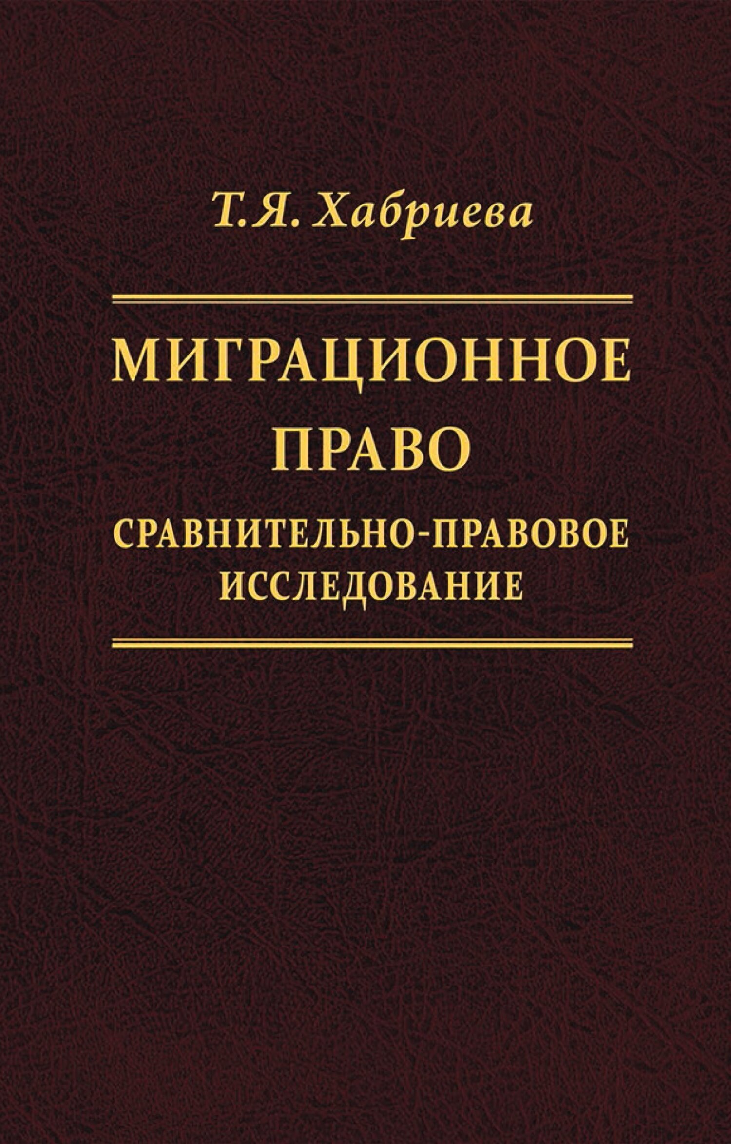 Обложка книги «Миграционное право. Сравнительно-правовое исследование»