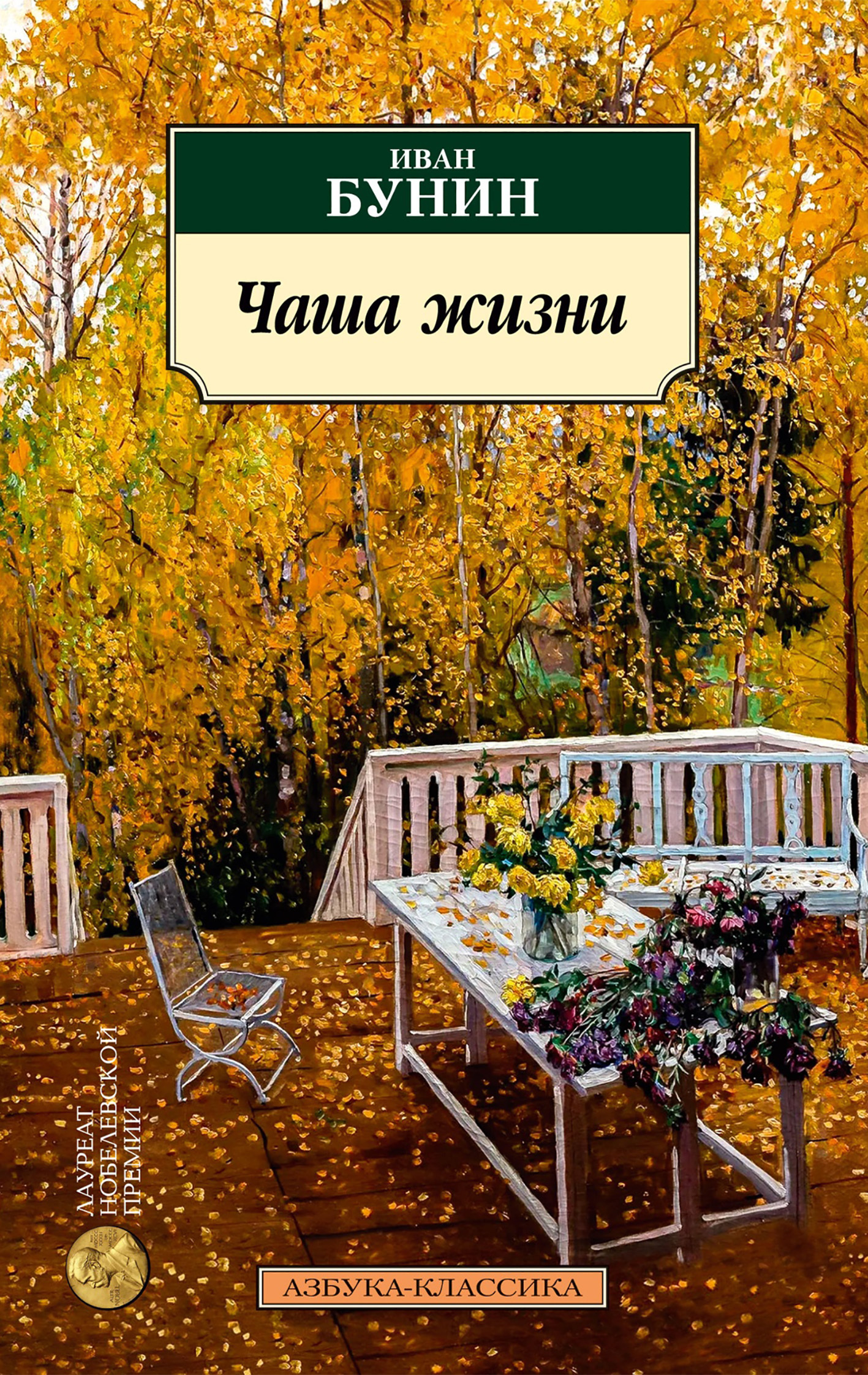 Обложка книги «Чаша жизни»