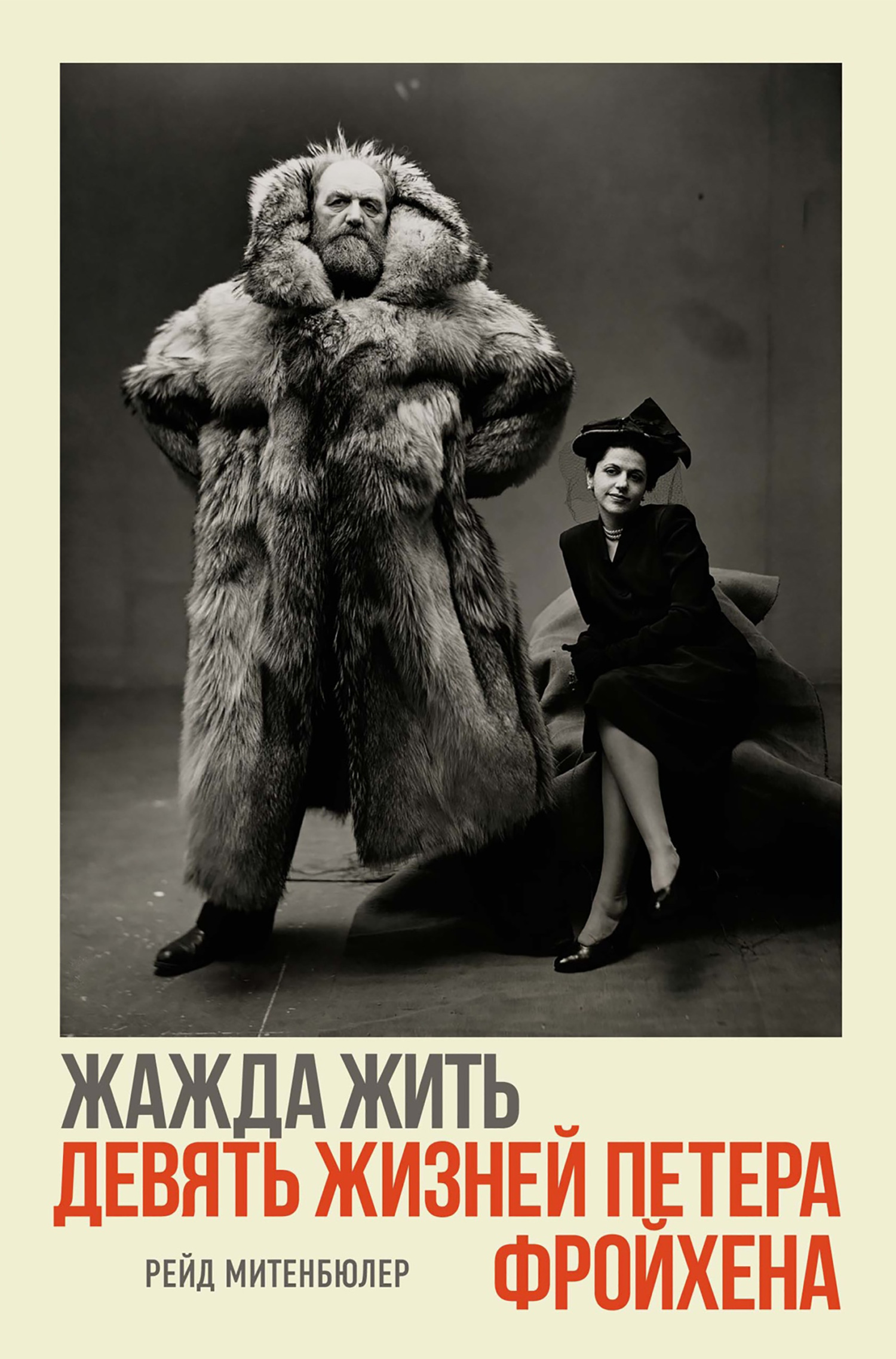 Обложка книги «Жажда жить: девять жизней Петера Фройхена»
