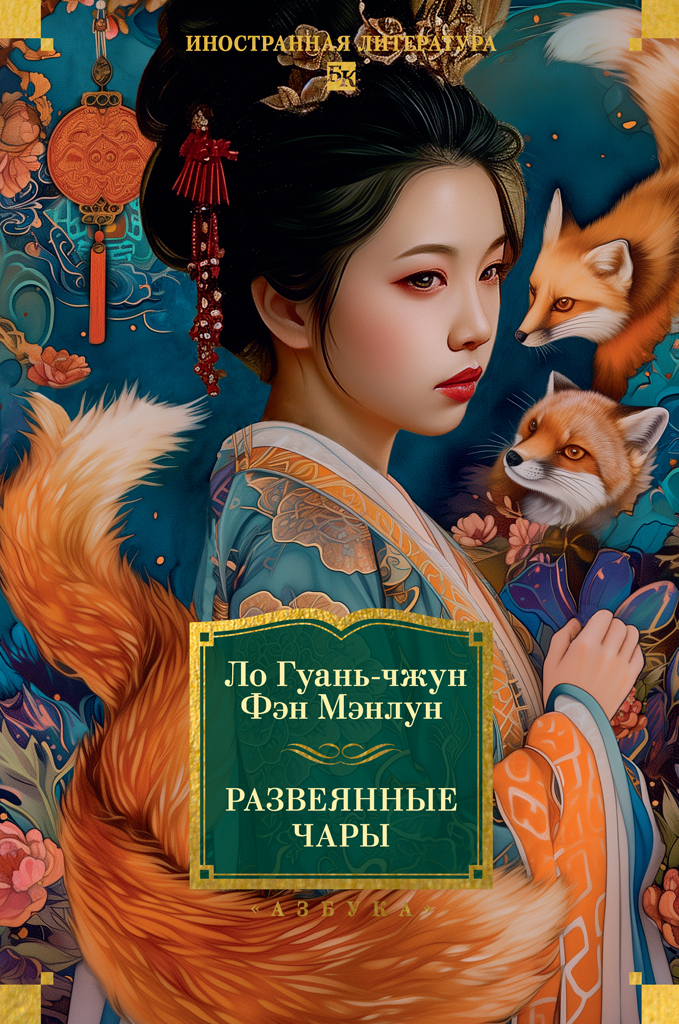 Обложка книги «Развеянные чары»