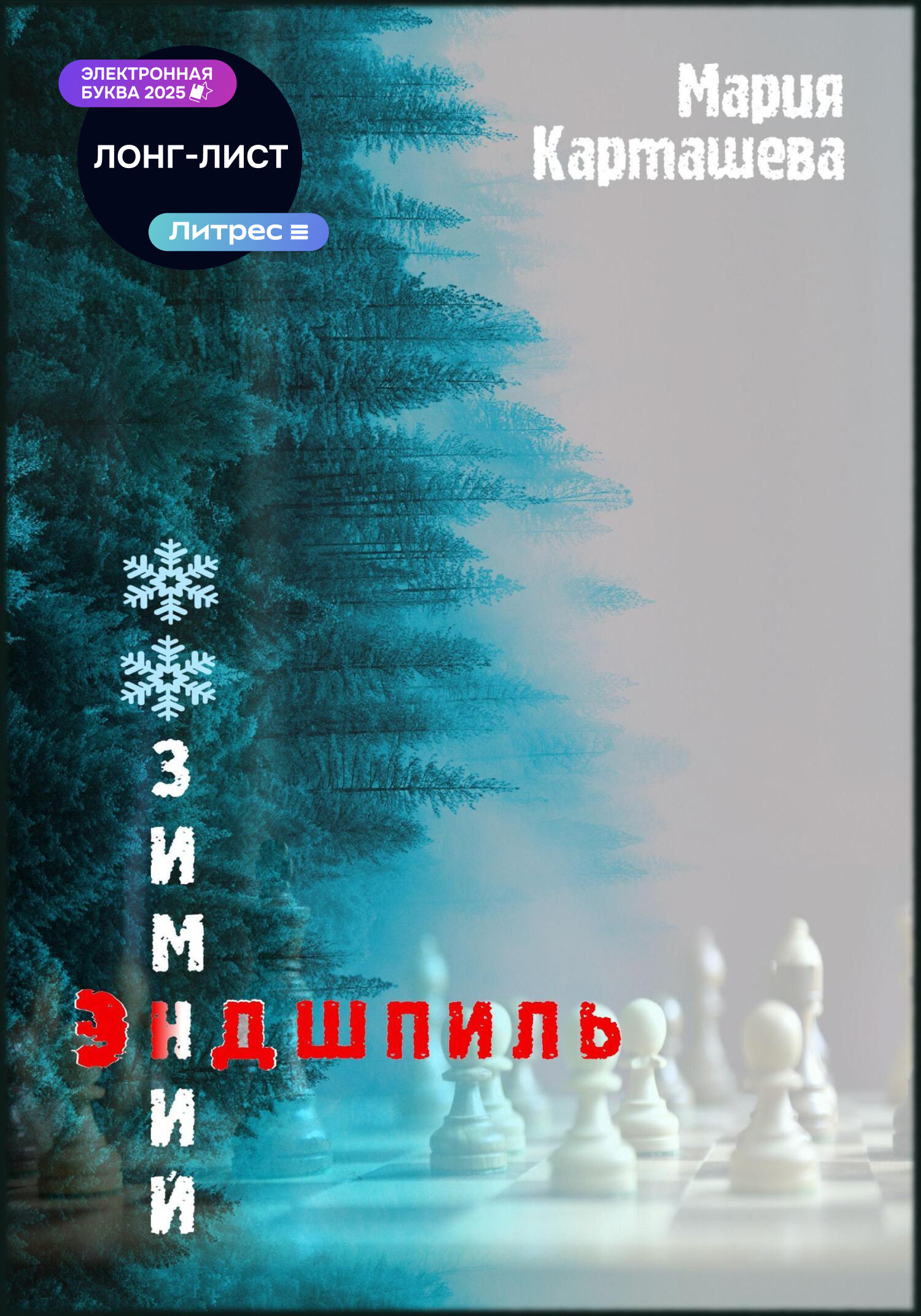 Обложка книги «Зимний эндшпиль»