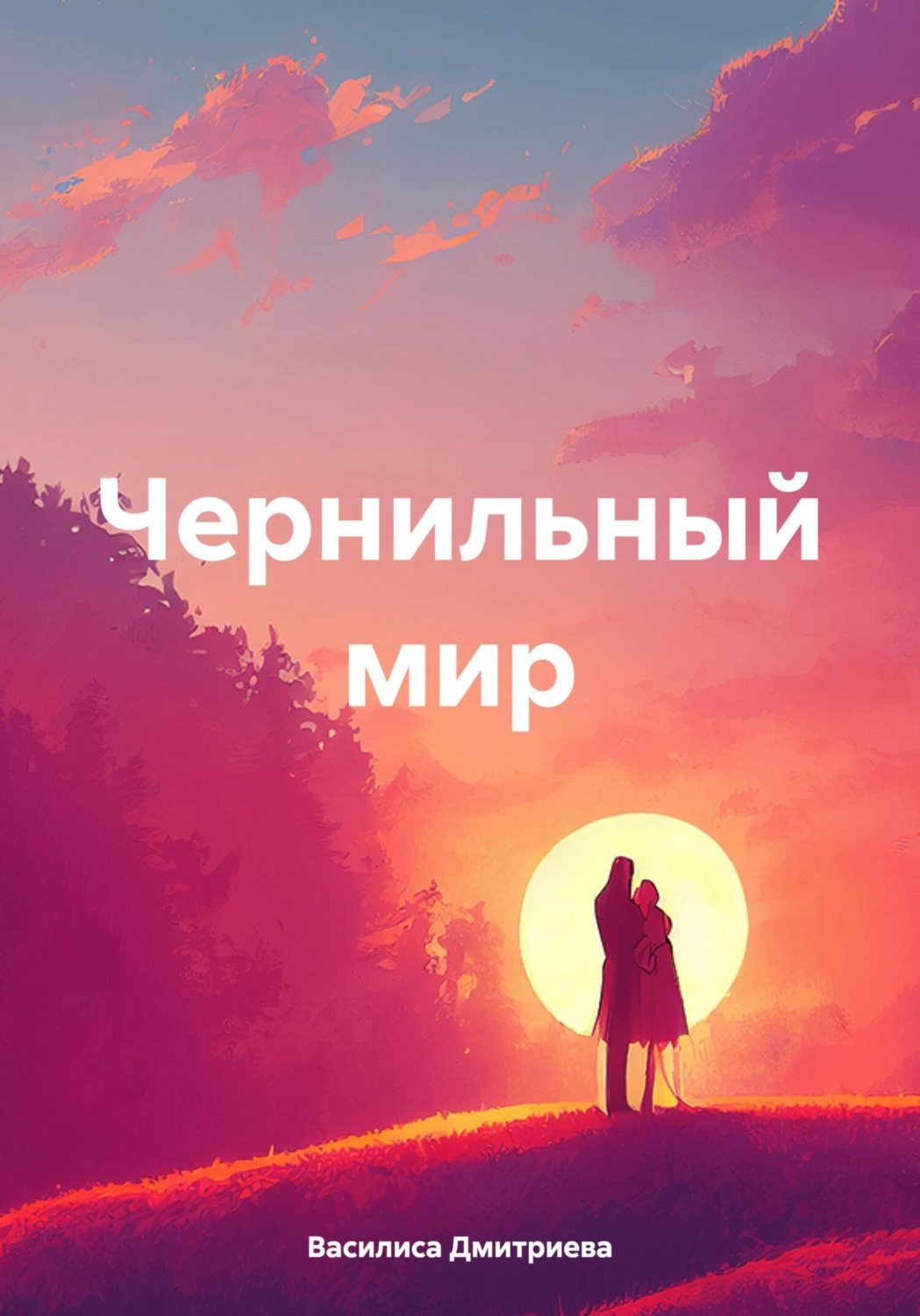 Обложка книги «Чернильный мир»