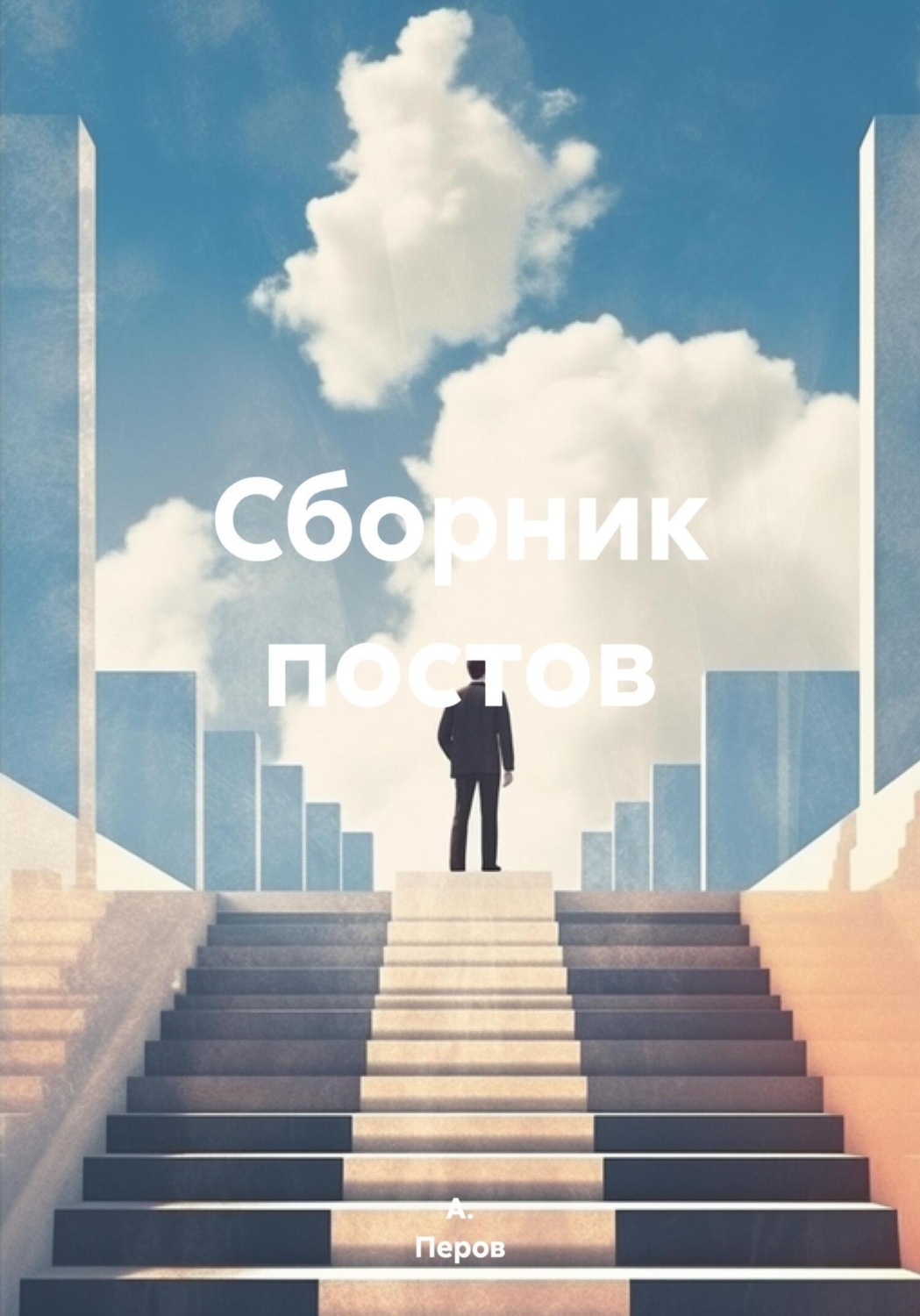 Обложка книги «Сборник постов»