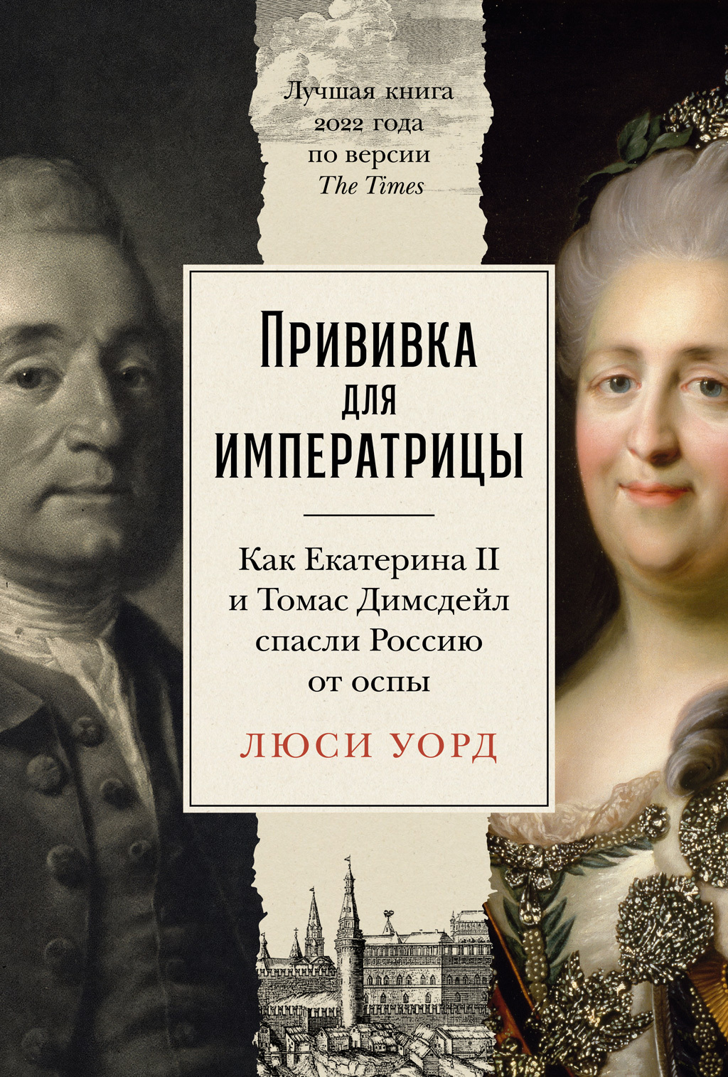 Обложка книги «Прививка для императрицы: Как Екатерина II и Томас Димсдейл спасли Россию от оспы»