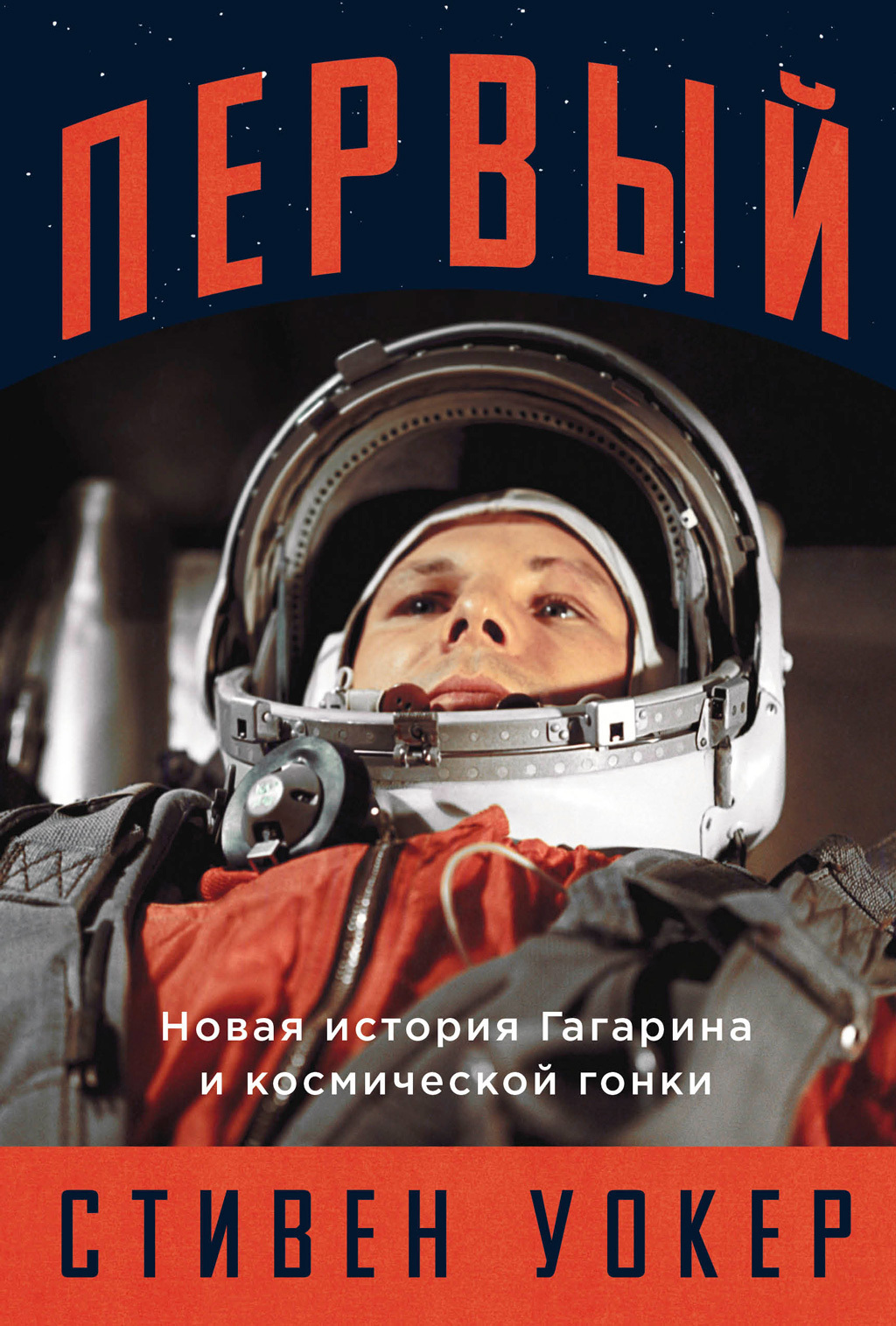 Обложка книги «Первый: Новая история Гагарина и космической гонки»