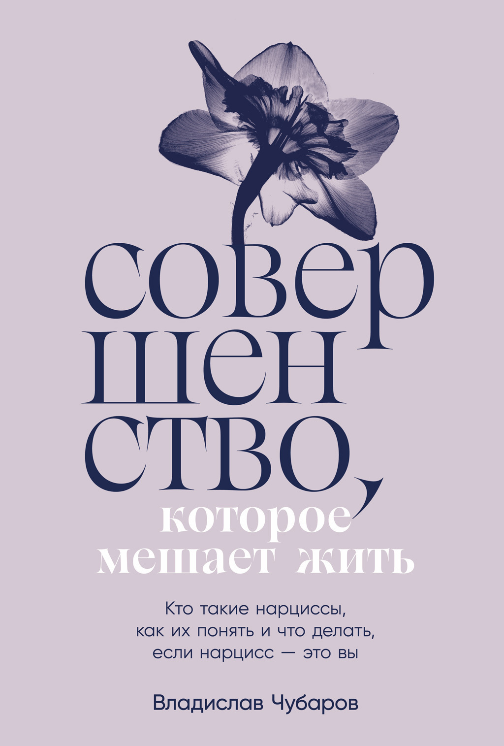 Обложка книги «Совершенство, которое мешает жить: Кто такие нарциссы, как их понять и что делать, если нарцисс – это вы»