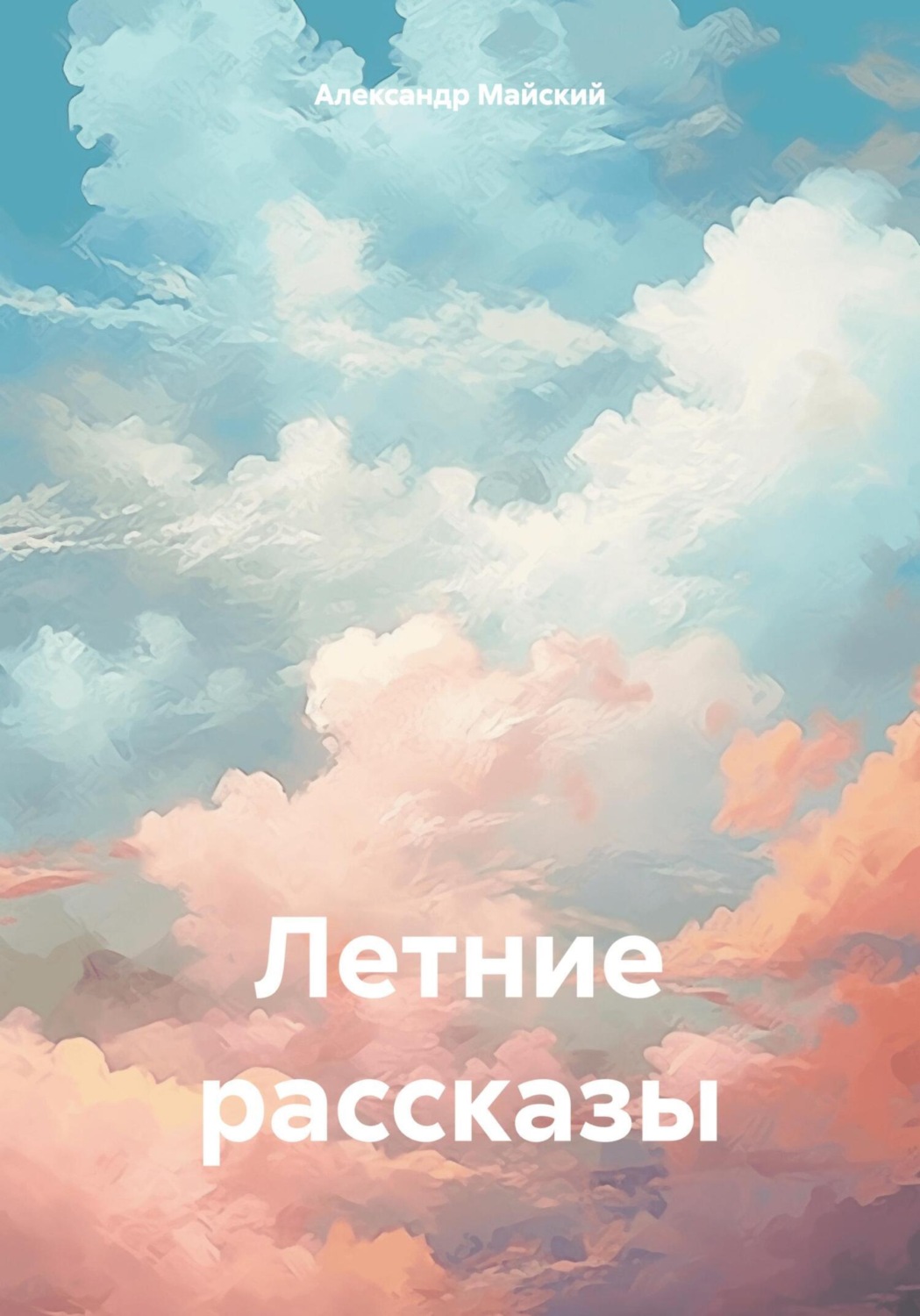 Обложка книги «Летние рассказы»