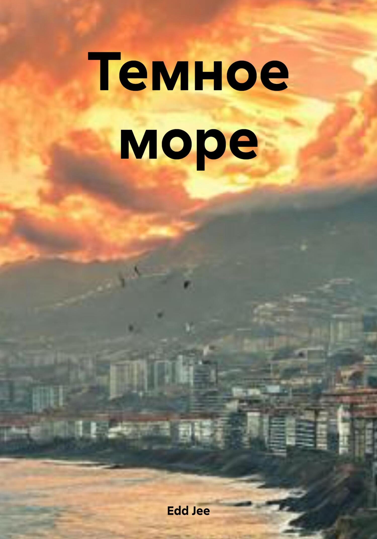 Обложка книги «Темное море»