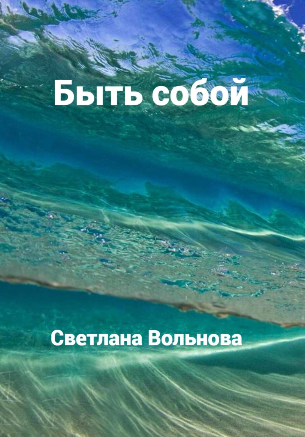 Обложка книги «Быть собой»