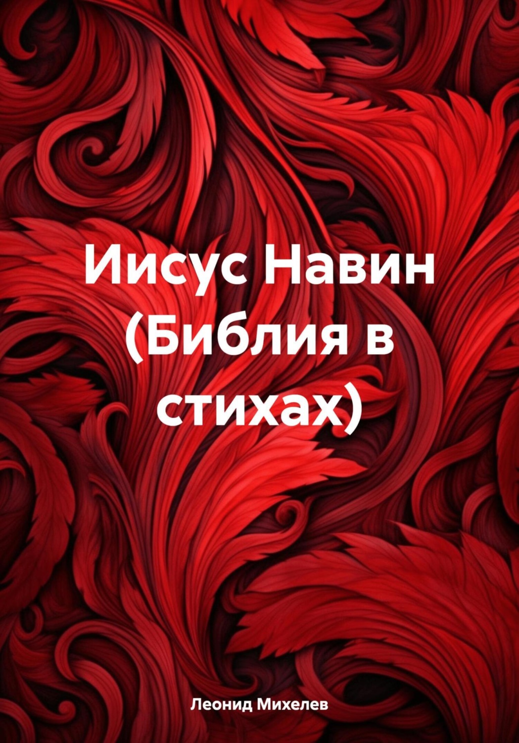Обложка книги «Иисус Навин (Библия в стихах)»