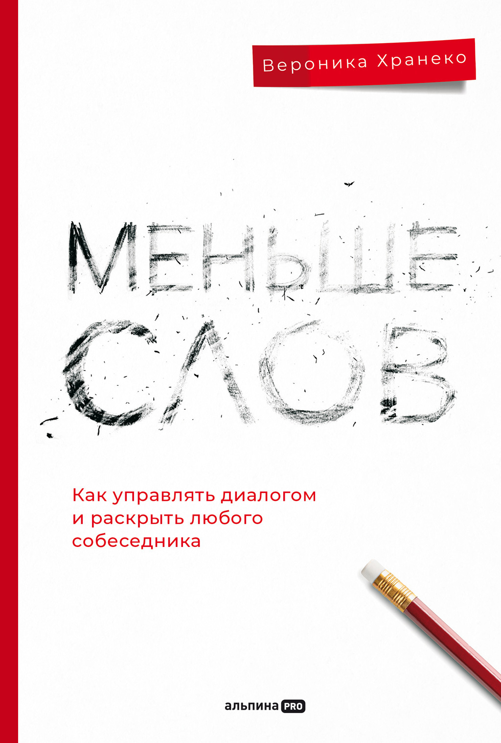Обложка книги «Меньше слов: Как управлять диалогом и раскрыть любого собеседника»