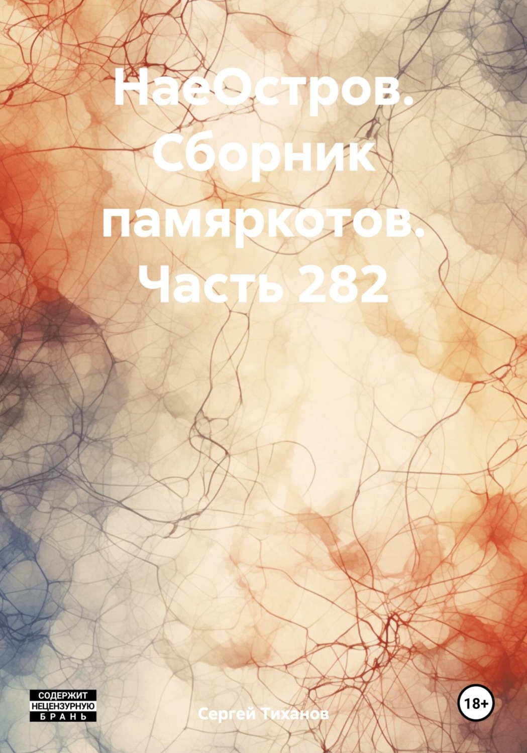 Обложка книги «НаеОстров. Сборник памяркотов. Часть 282»