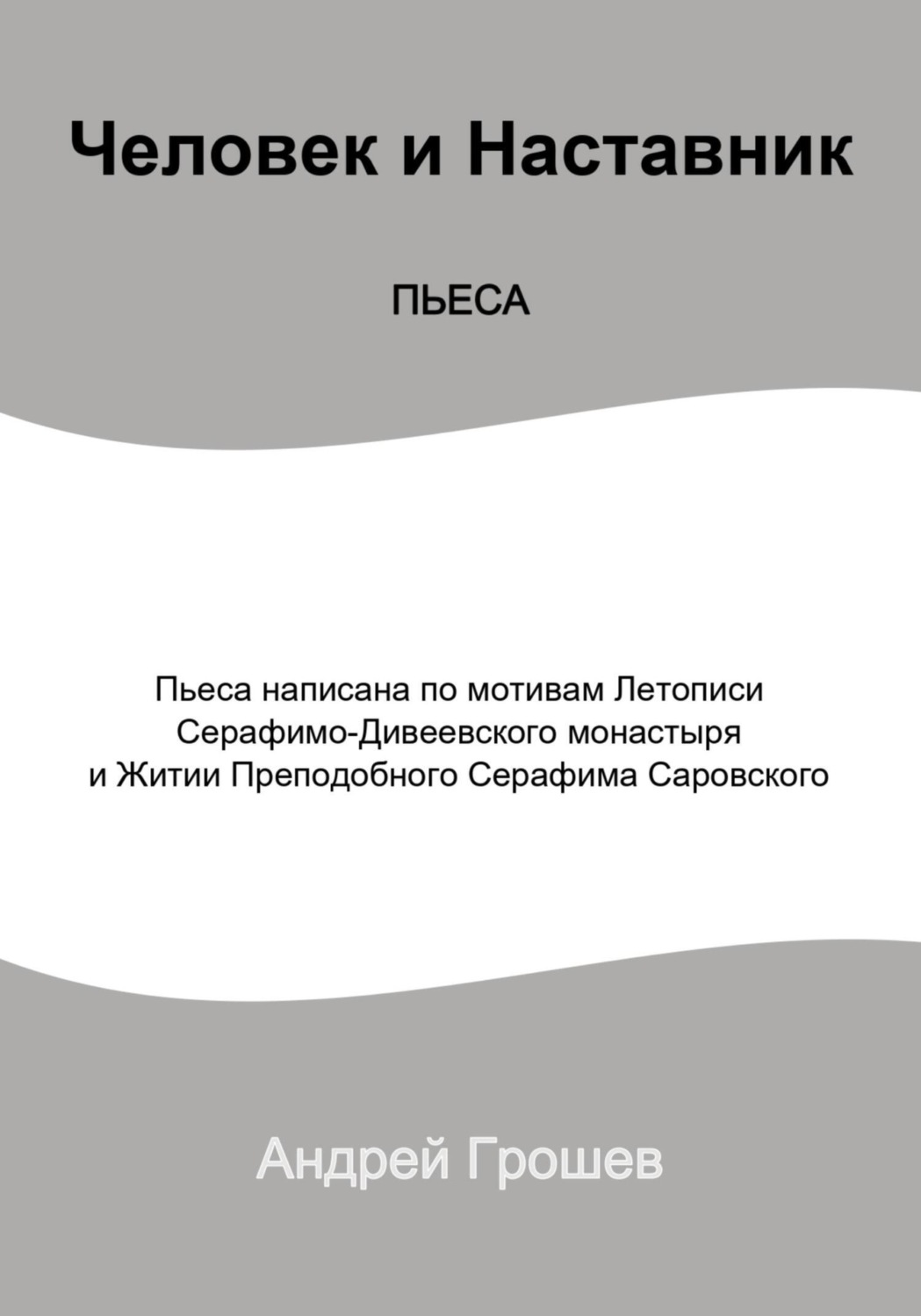 Обложка книги «Пьеса Человек и Наставник»
