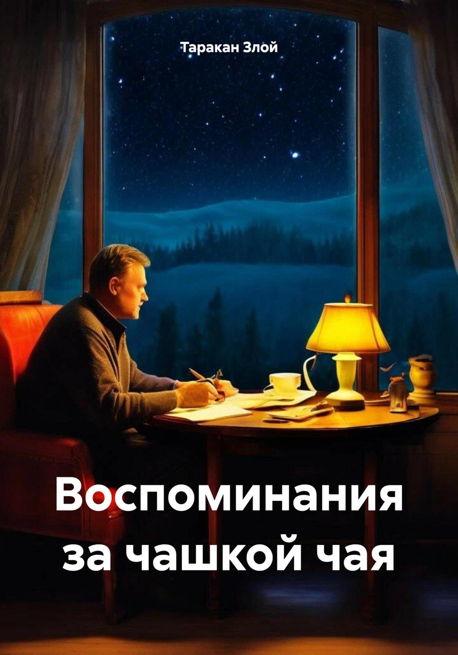 Обложка книги «Воспоминания за чашкой чая»