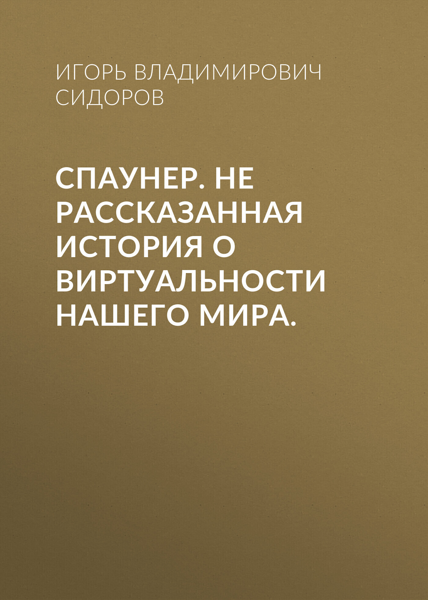 Обложка книги «Спаунер. Не рассказанная история о виртуальности нашего мира.»