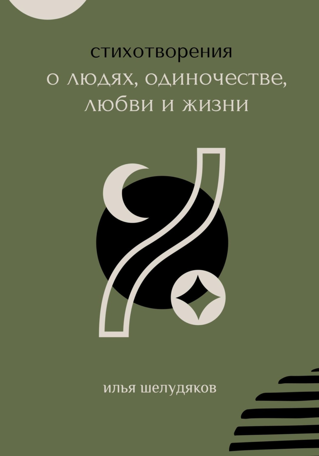 Обложка книги «Стихотворения о людях, одиночестве, любви и жизни»
