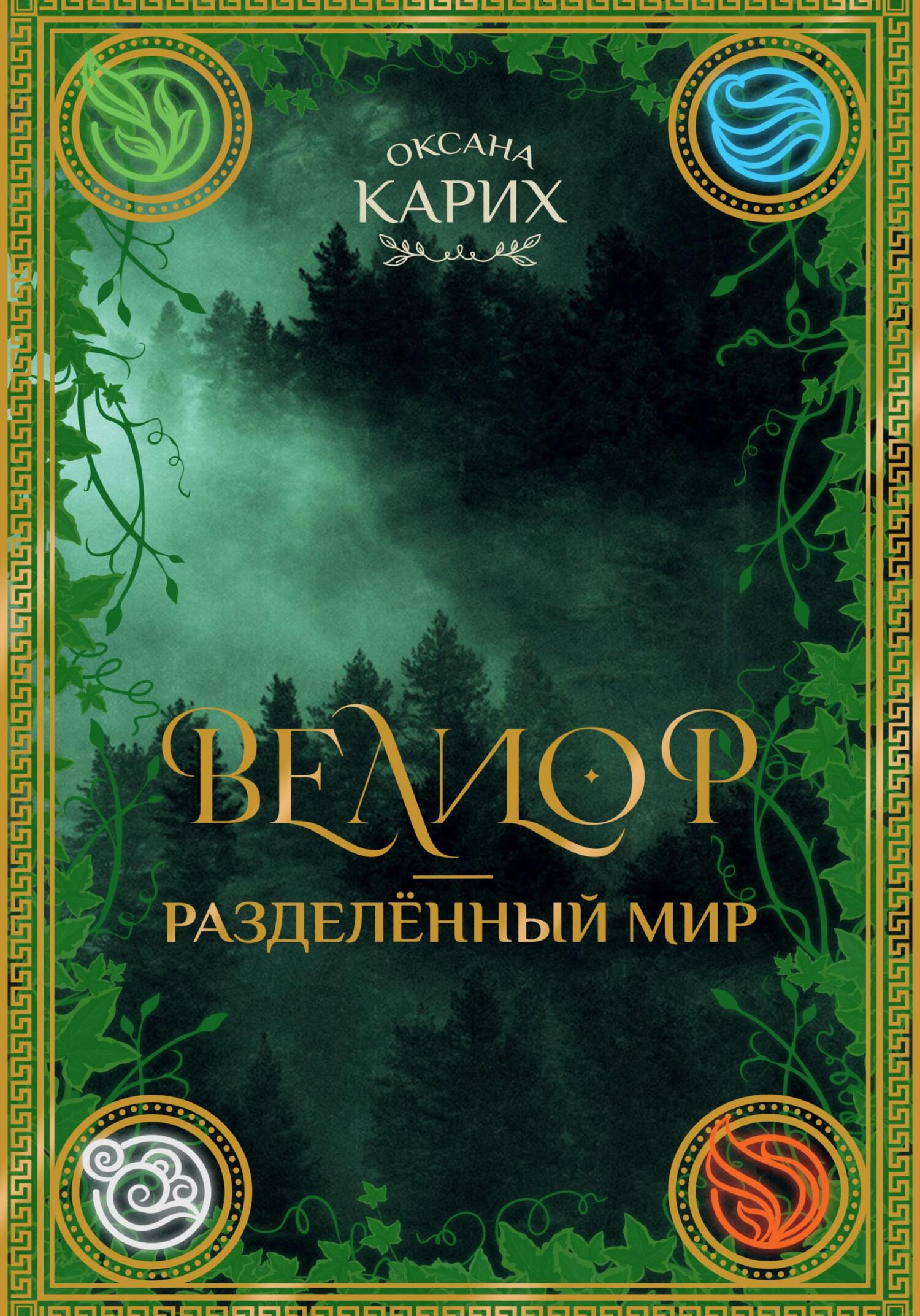 Обложка книги «Велиор – разделенный мир»