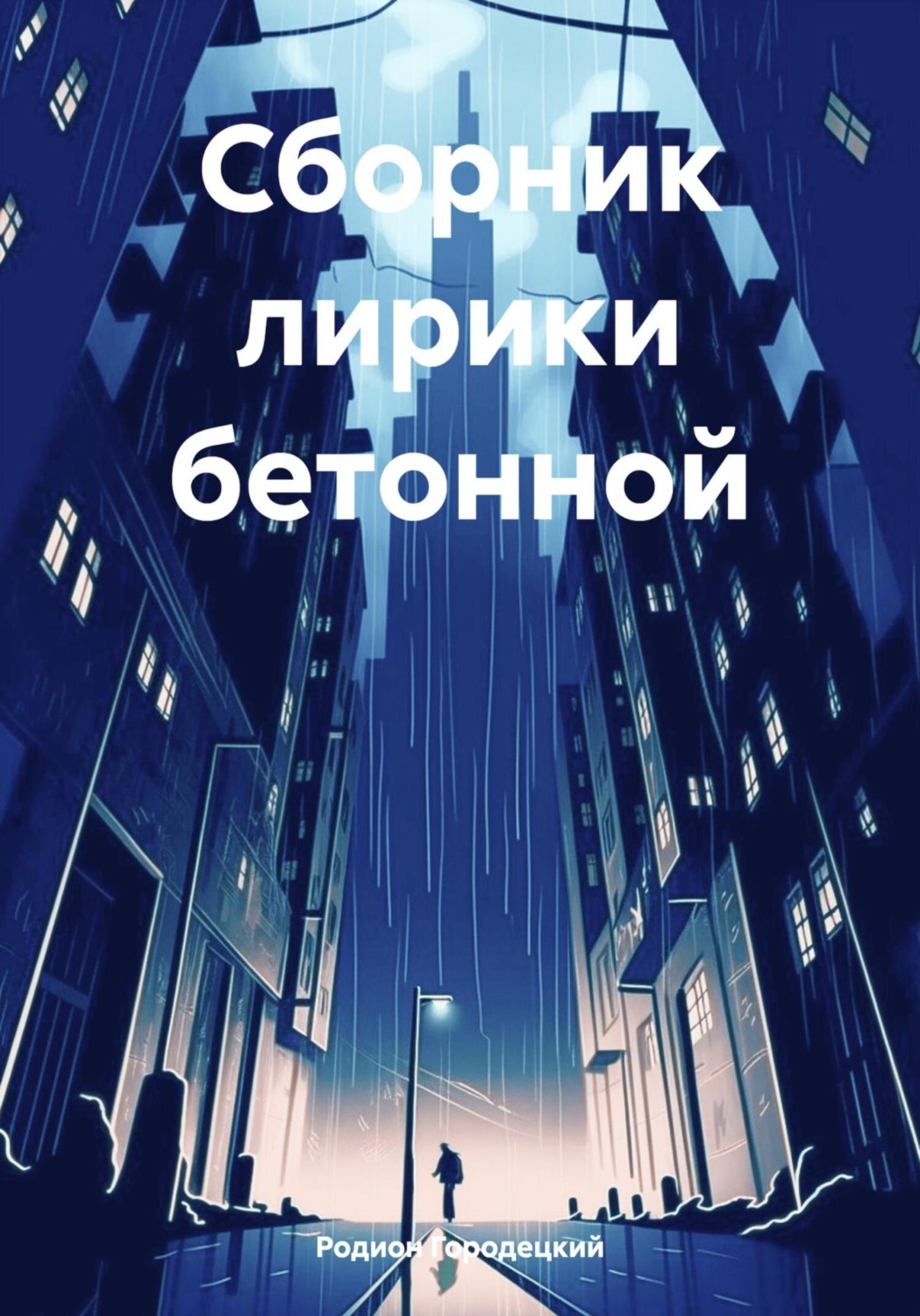 Обложка книги «Сборник лирики бетонной»