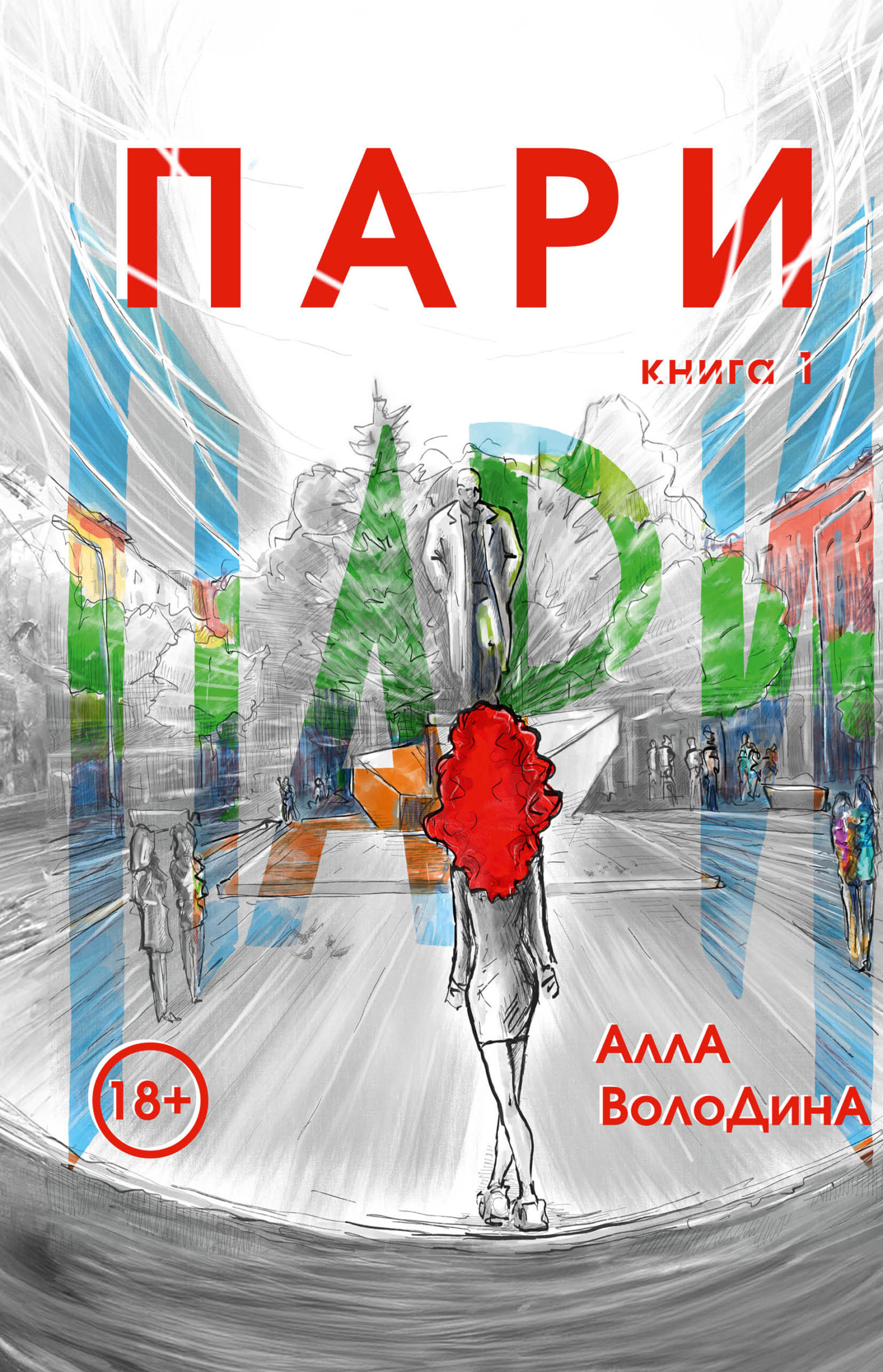 Обложка книги «Пари. Книга 1»