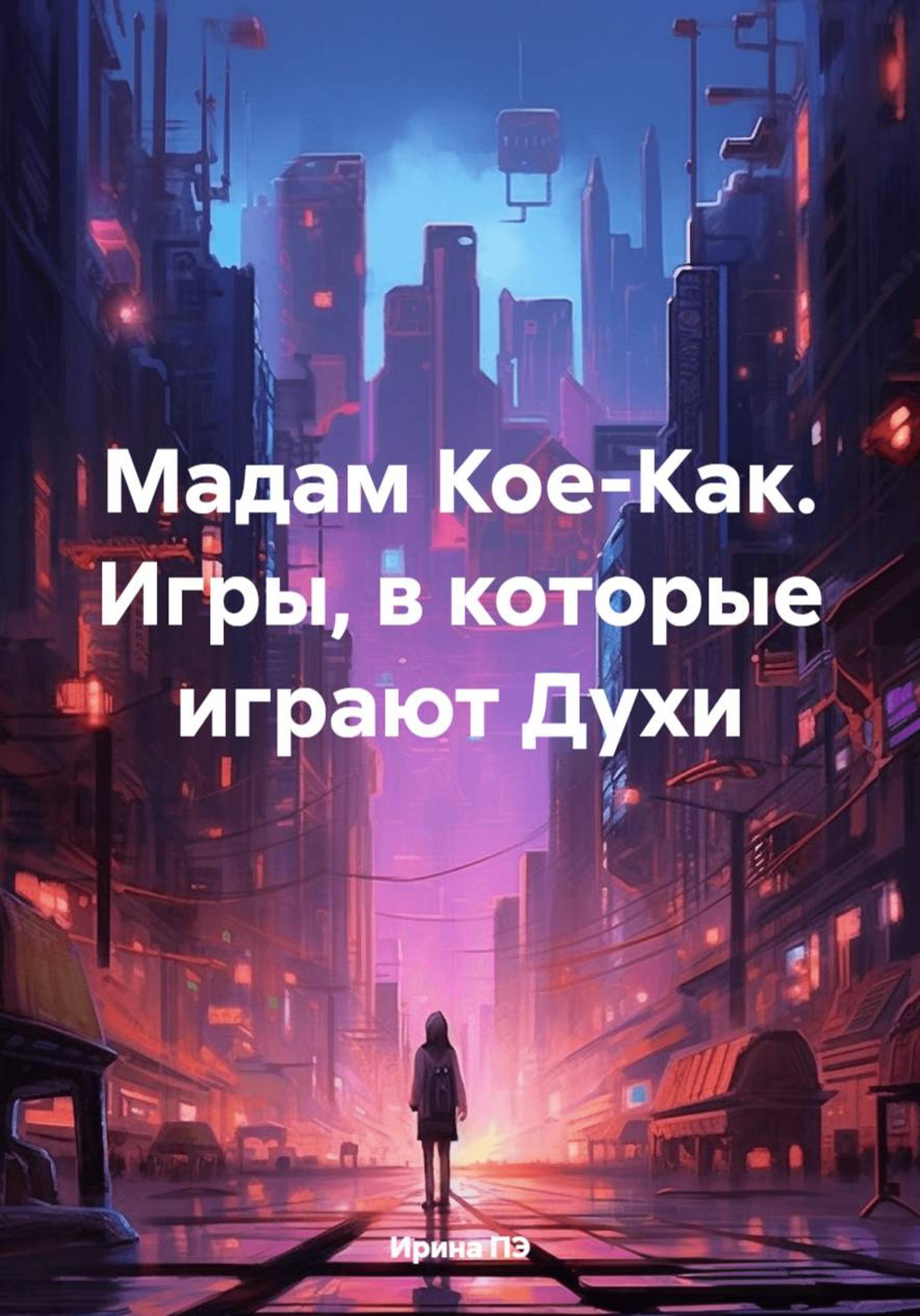 Обложка книги «Мадам Кое-Как. Игры, в которые играют Духи»