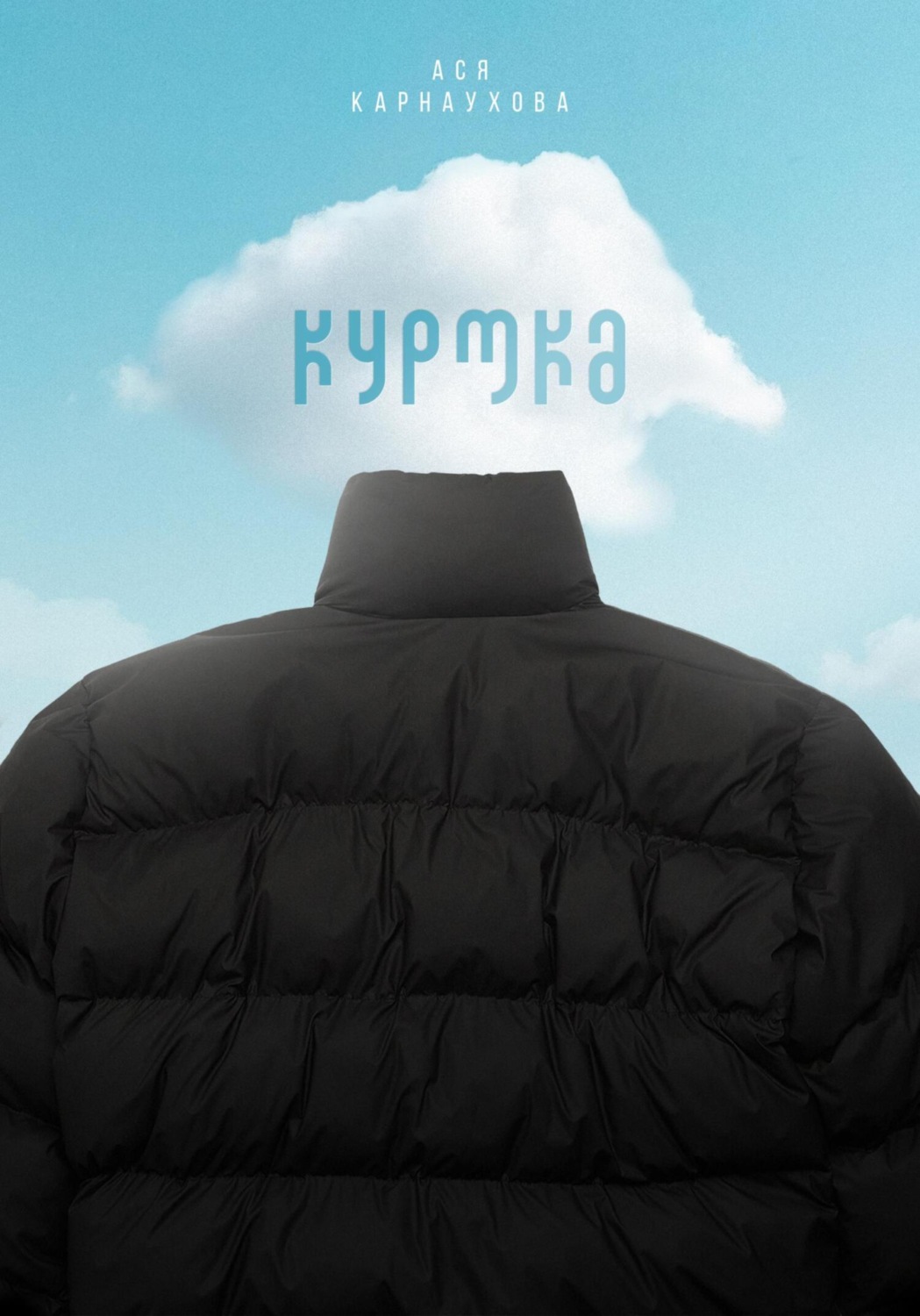 Обложка книги «Куртка»