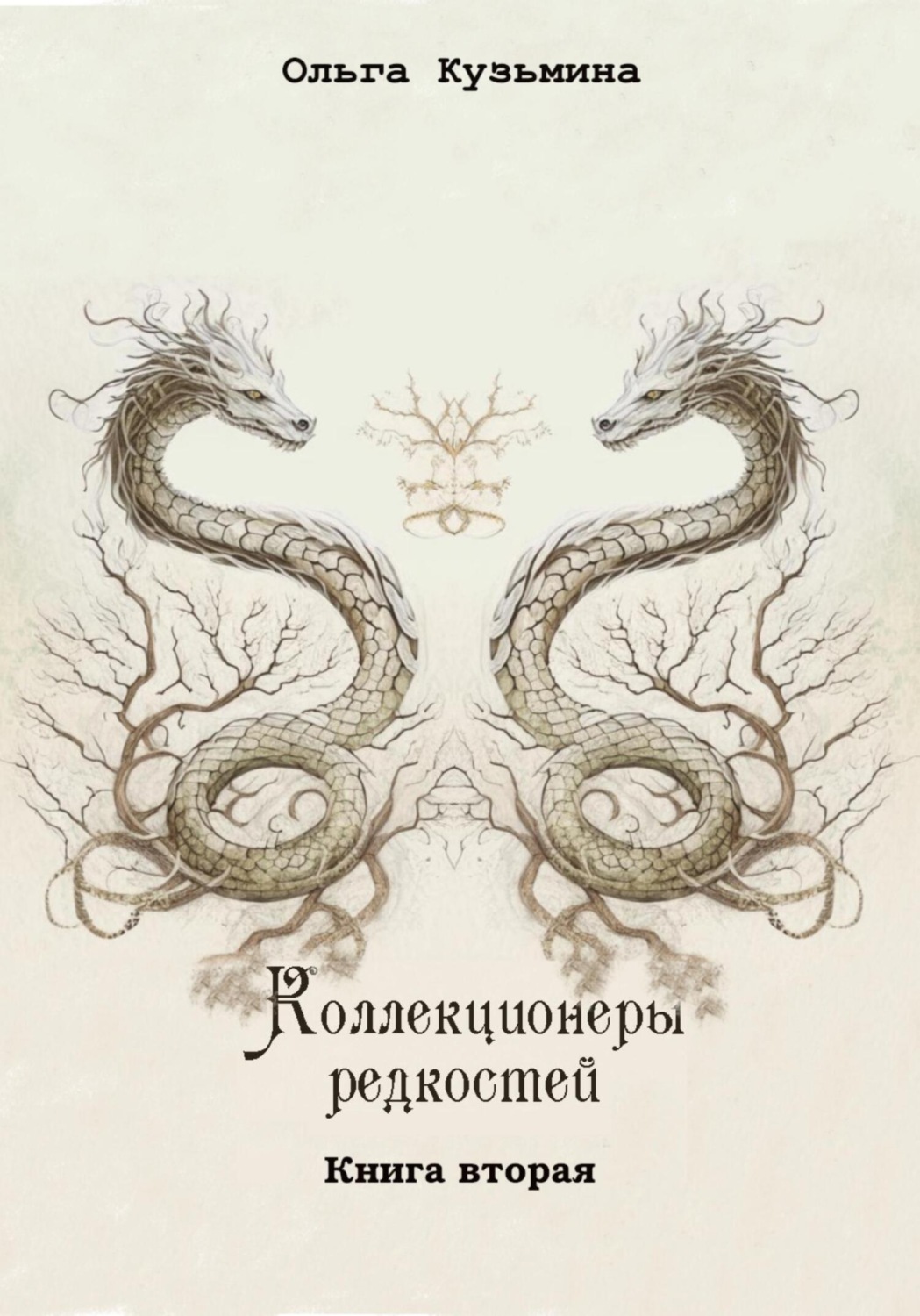 Обложка книги «Коллекционеры редкостей. Книга вторая»