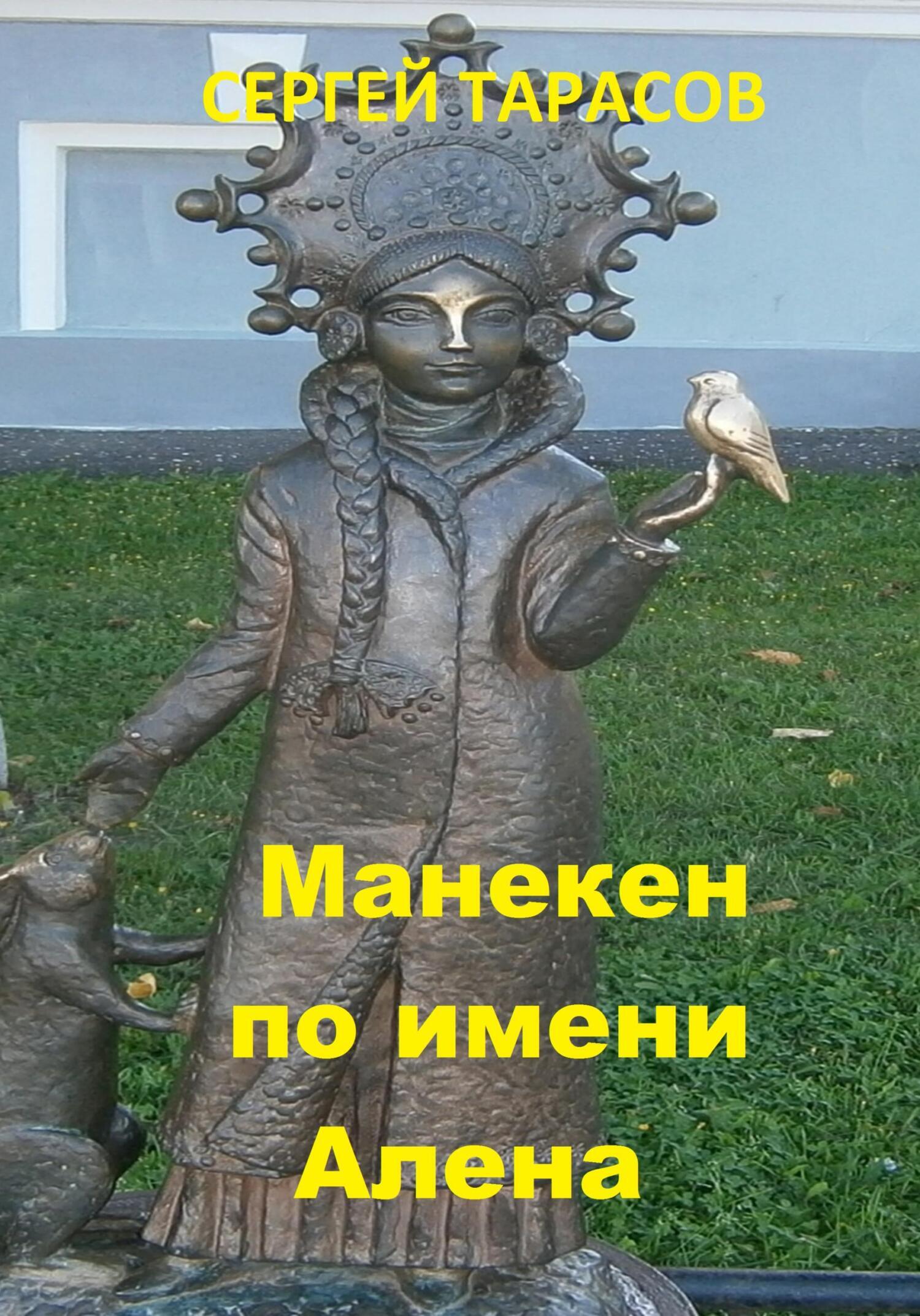 Обложка книги «Манекен по имени Алена»