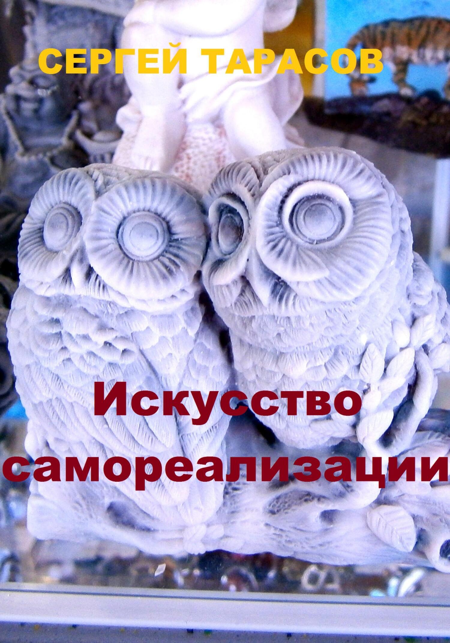 Обложка книги «Искусство самореализации»