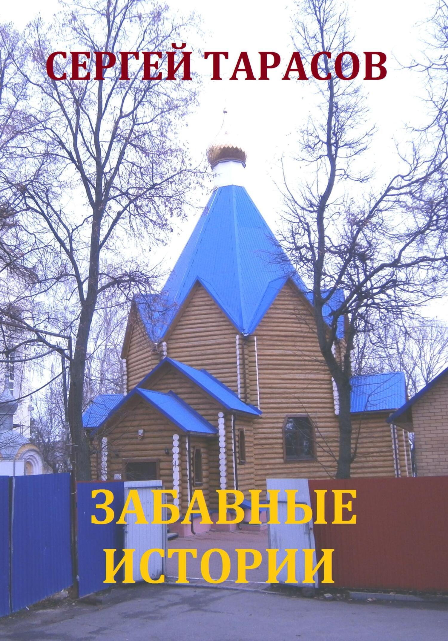 Обложка книги «Забавные истории»