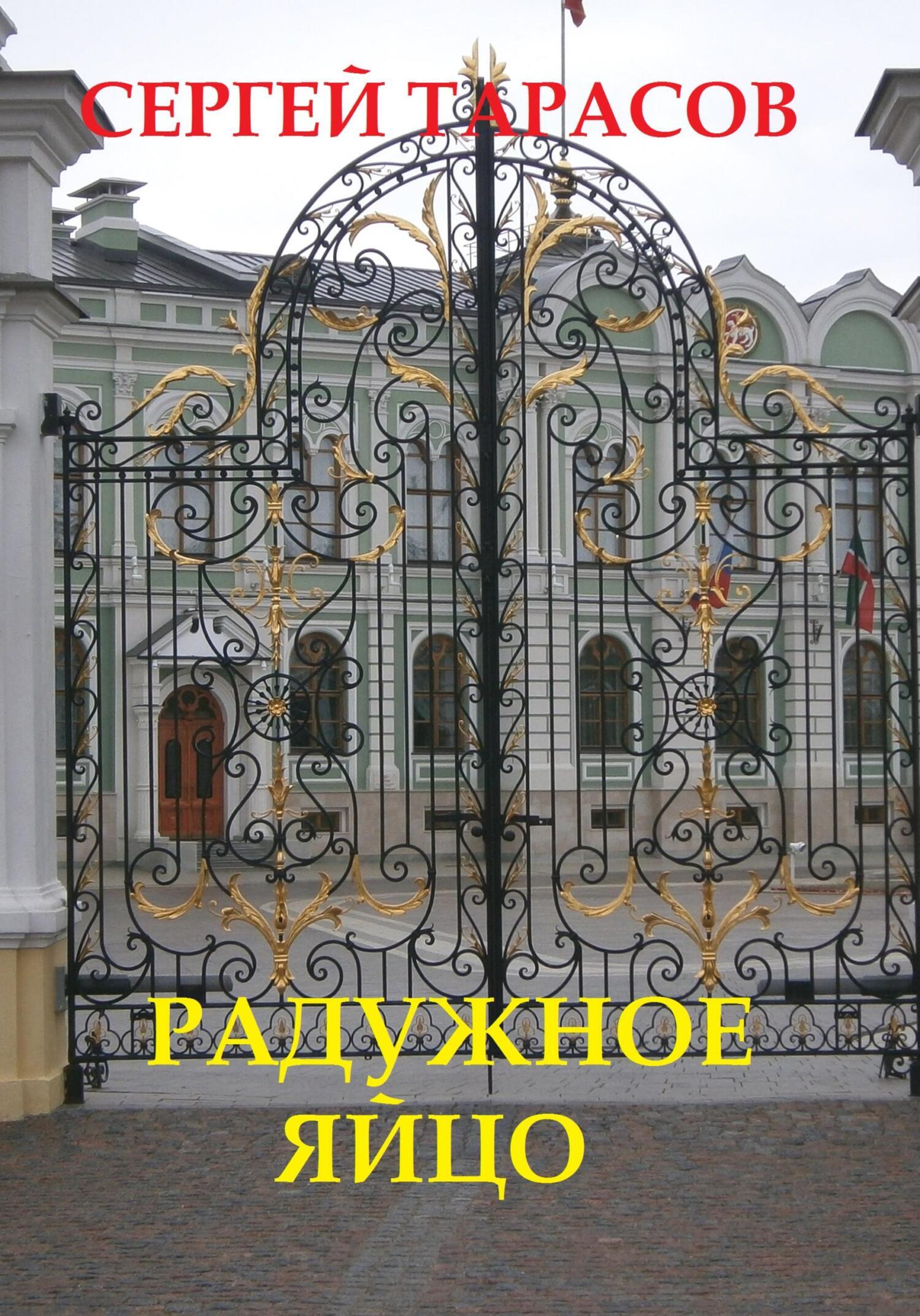 Обложка книги «Радужное яйцо»