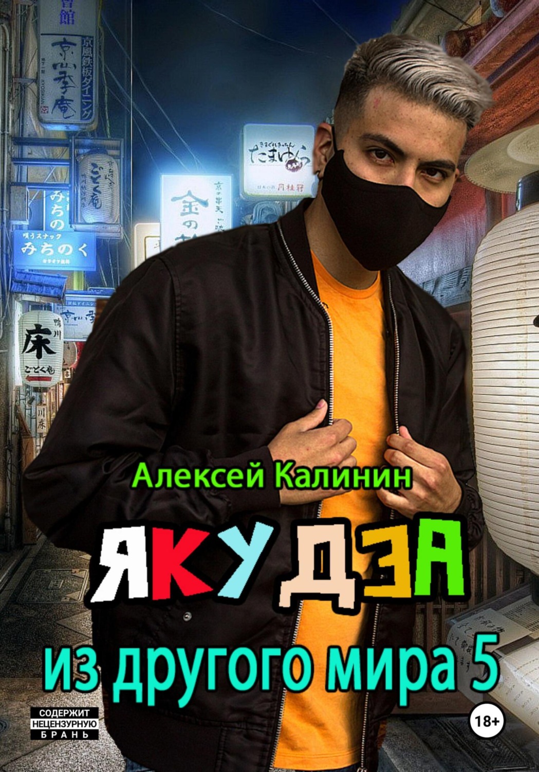 Обложка книги «Якудза из другого мира 5»