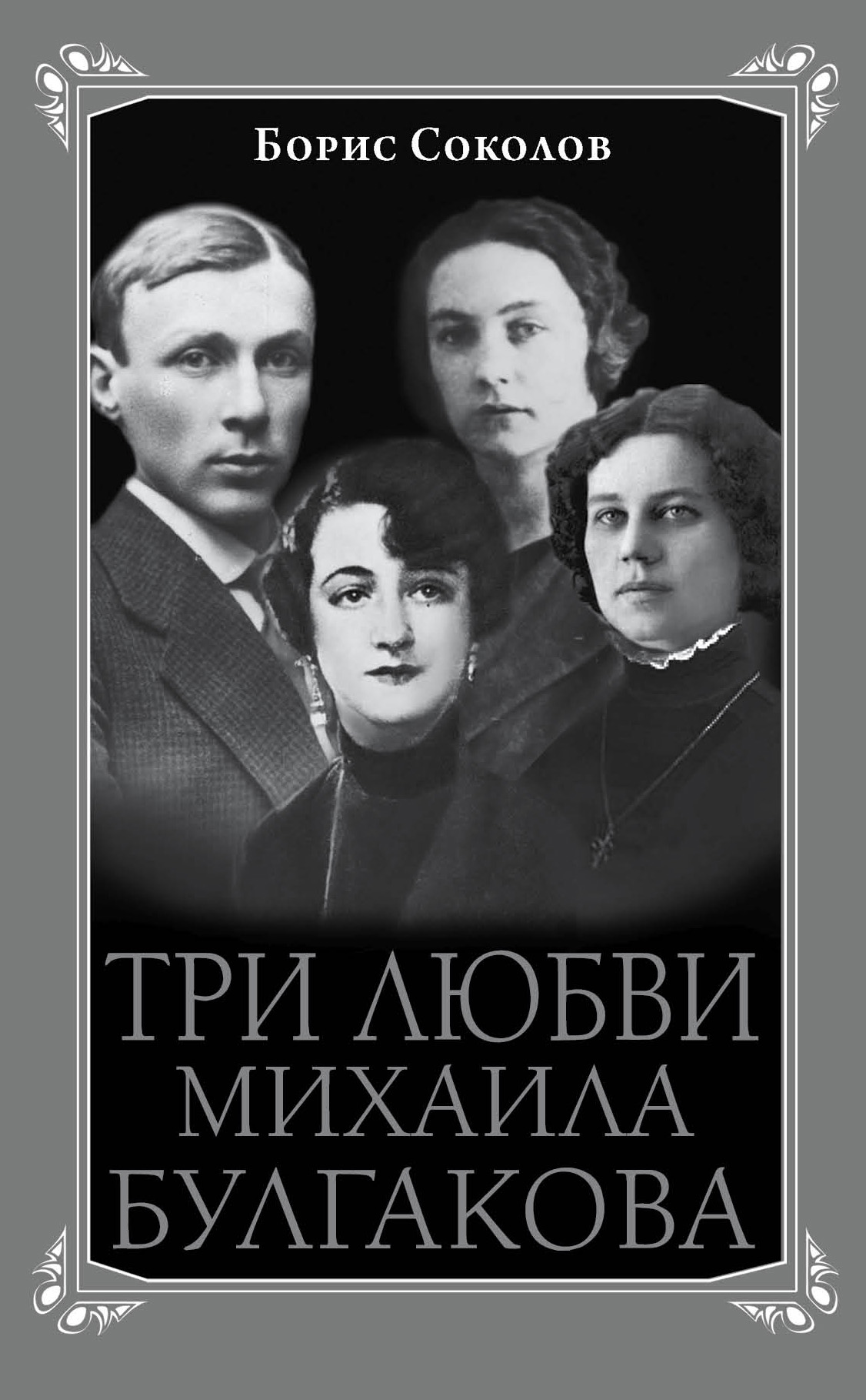 Обложка книги «Три любви Михаила Булгакова»