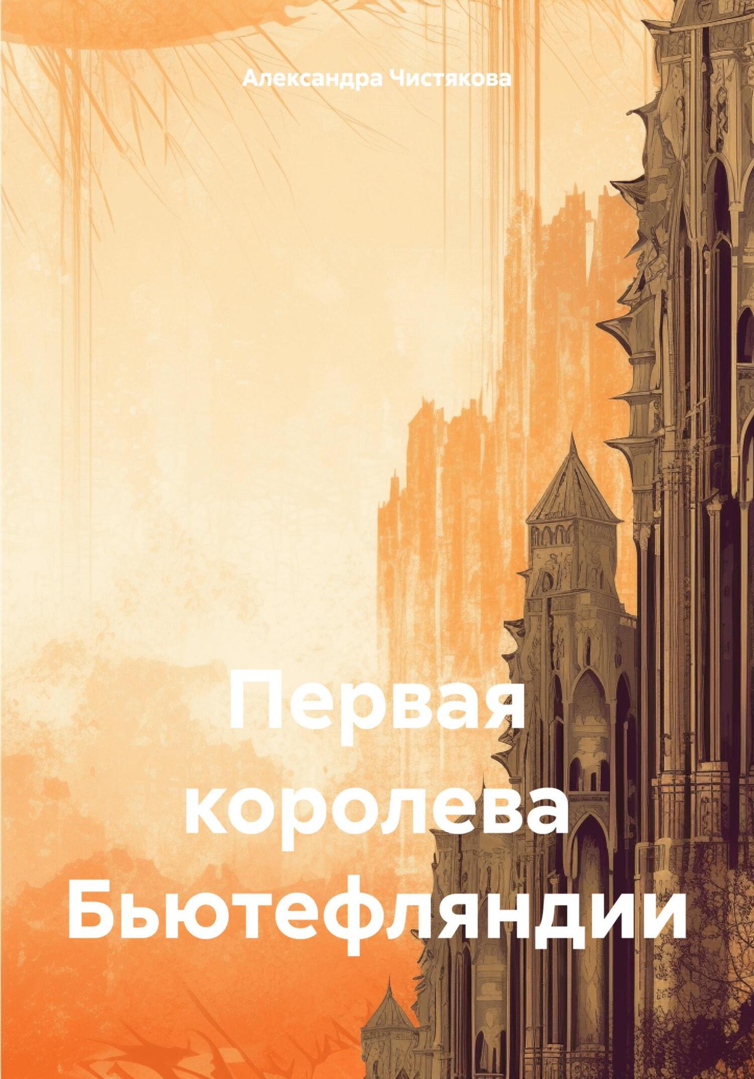Обложка книги «Первая королева Бьютефляндии»