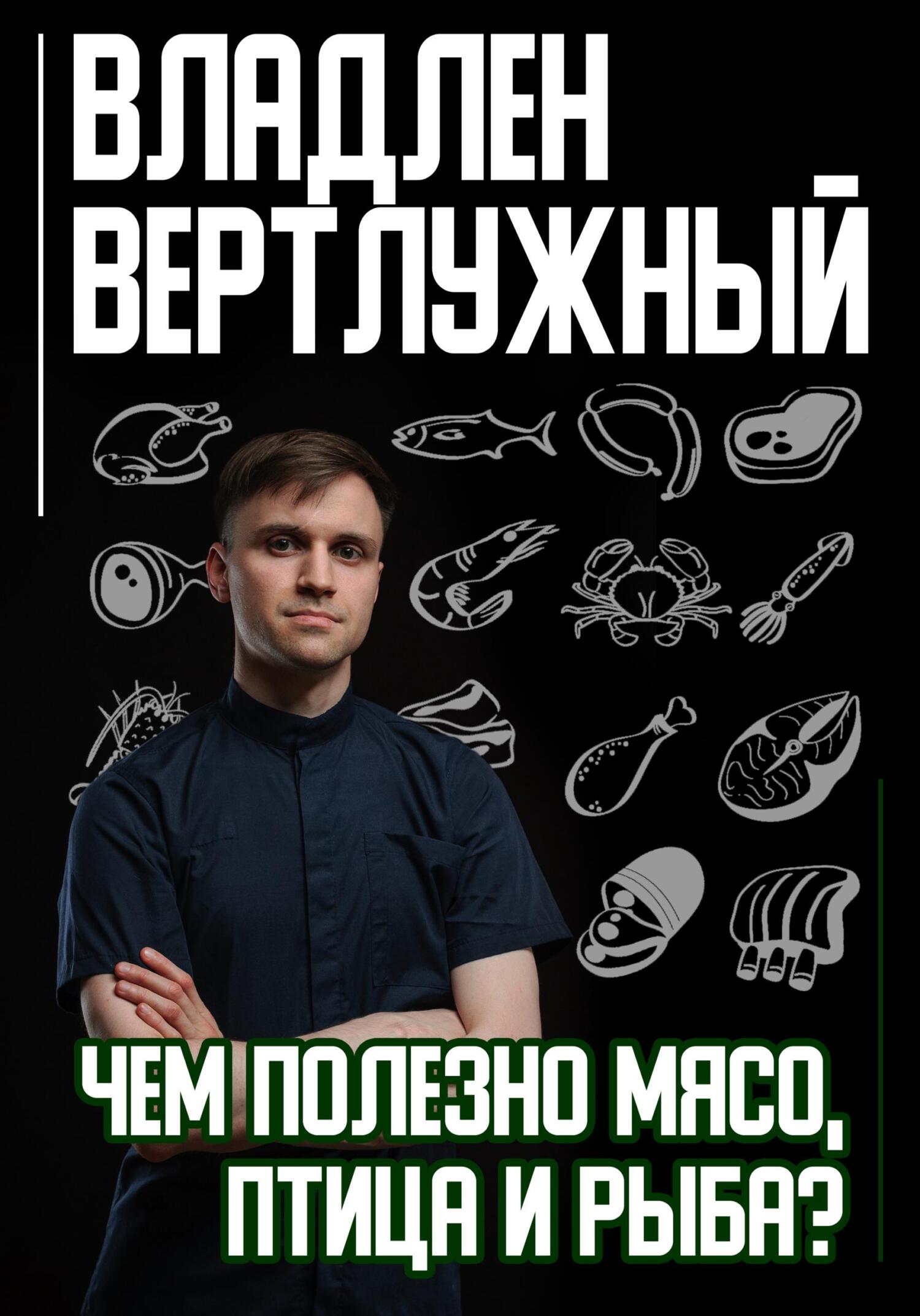 Обложка книги «Чем полезно мясо, птица и рыба?»