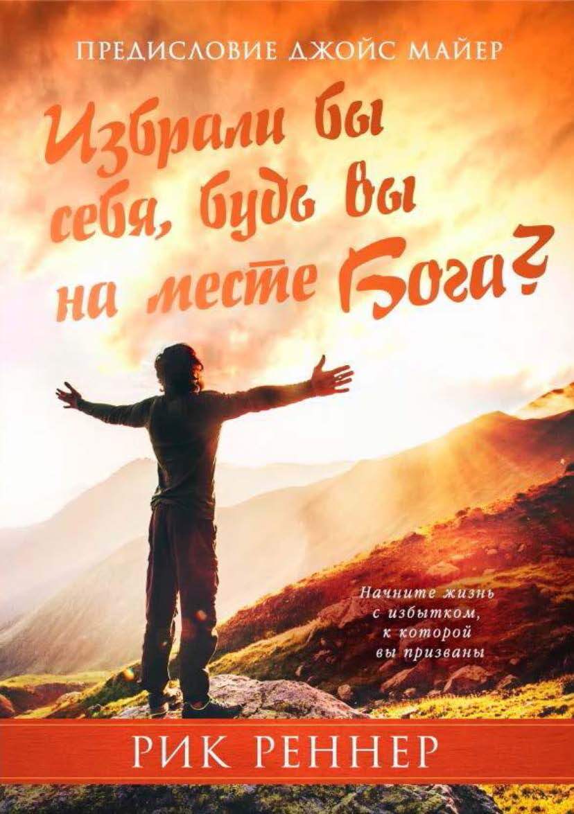 Обложка книги «Избрали бы себя, будь вы на месте Бога?»