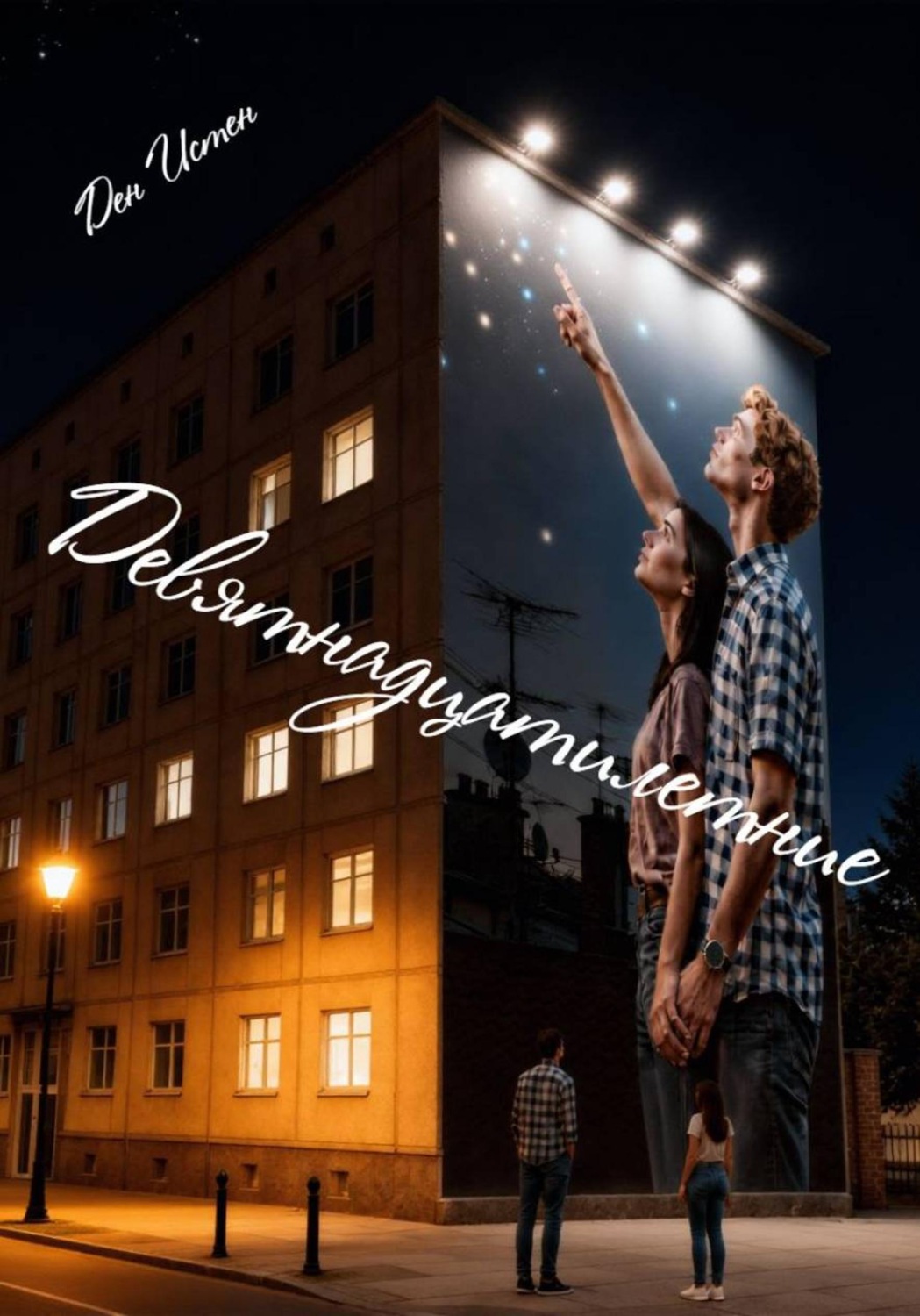 Обложка книги «Девятнадцатилетние»