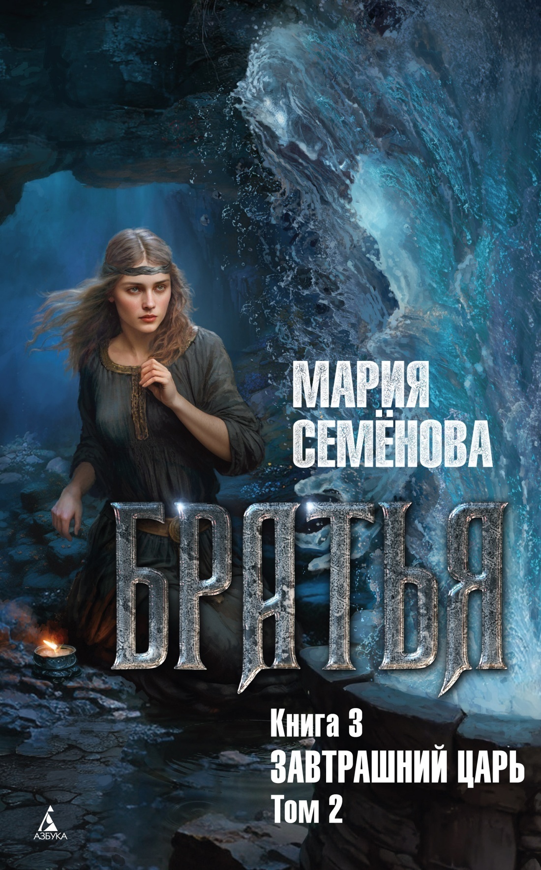 Обложка книги «Братья. Книга 3. Завтрашний царь. Том 2»